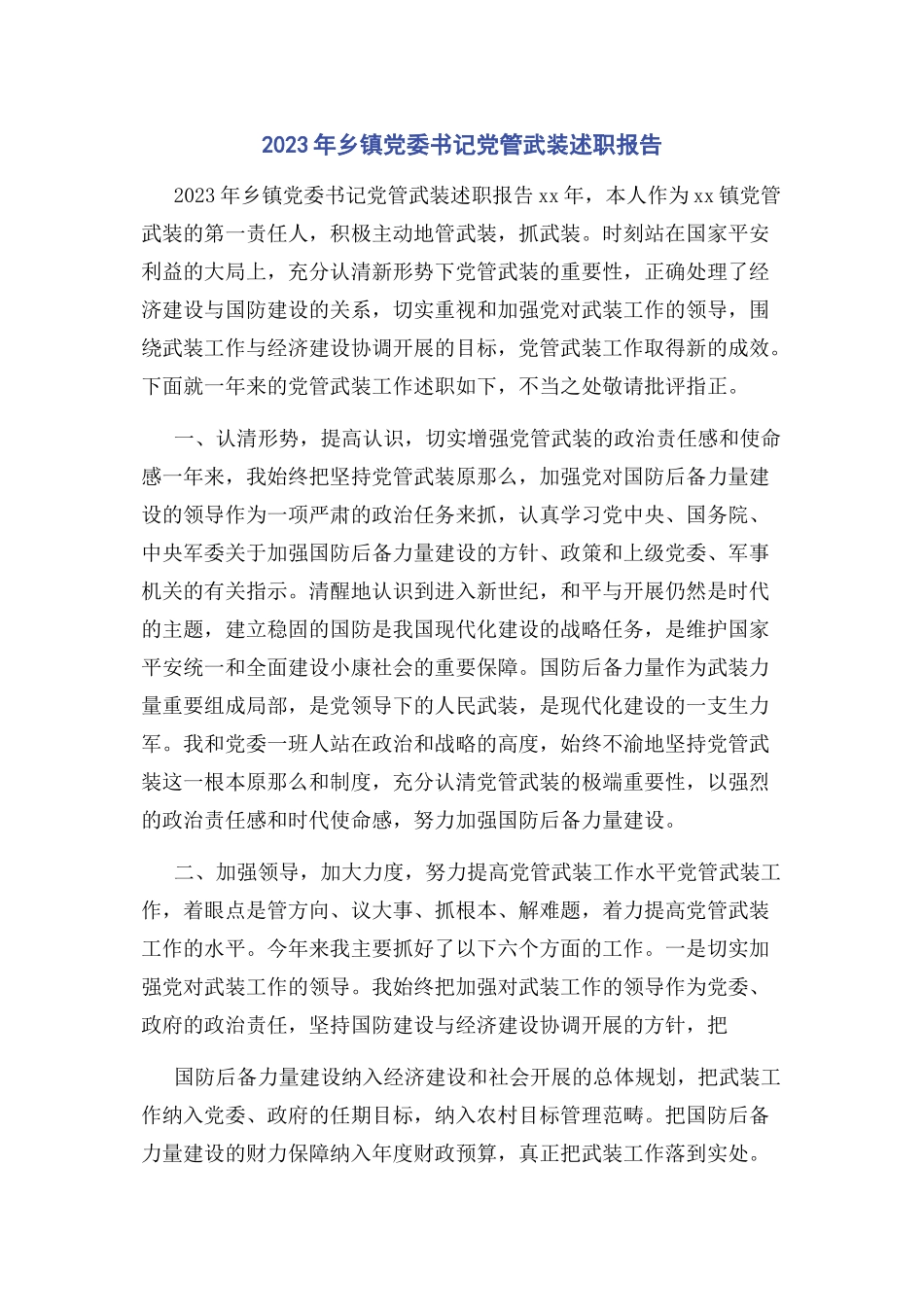 2023年乡镇党委书记党管武装述职报告.docx_第1页