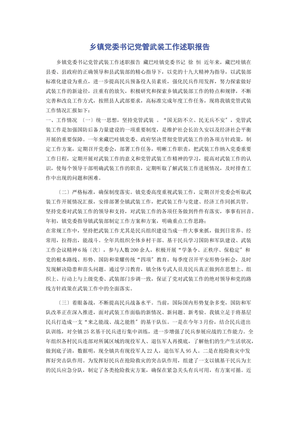 2023年乡镇党委书记党管武装工作述职报告3.docx_第1页