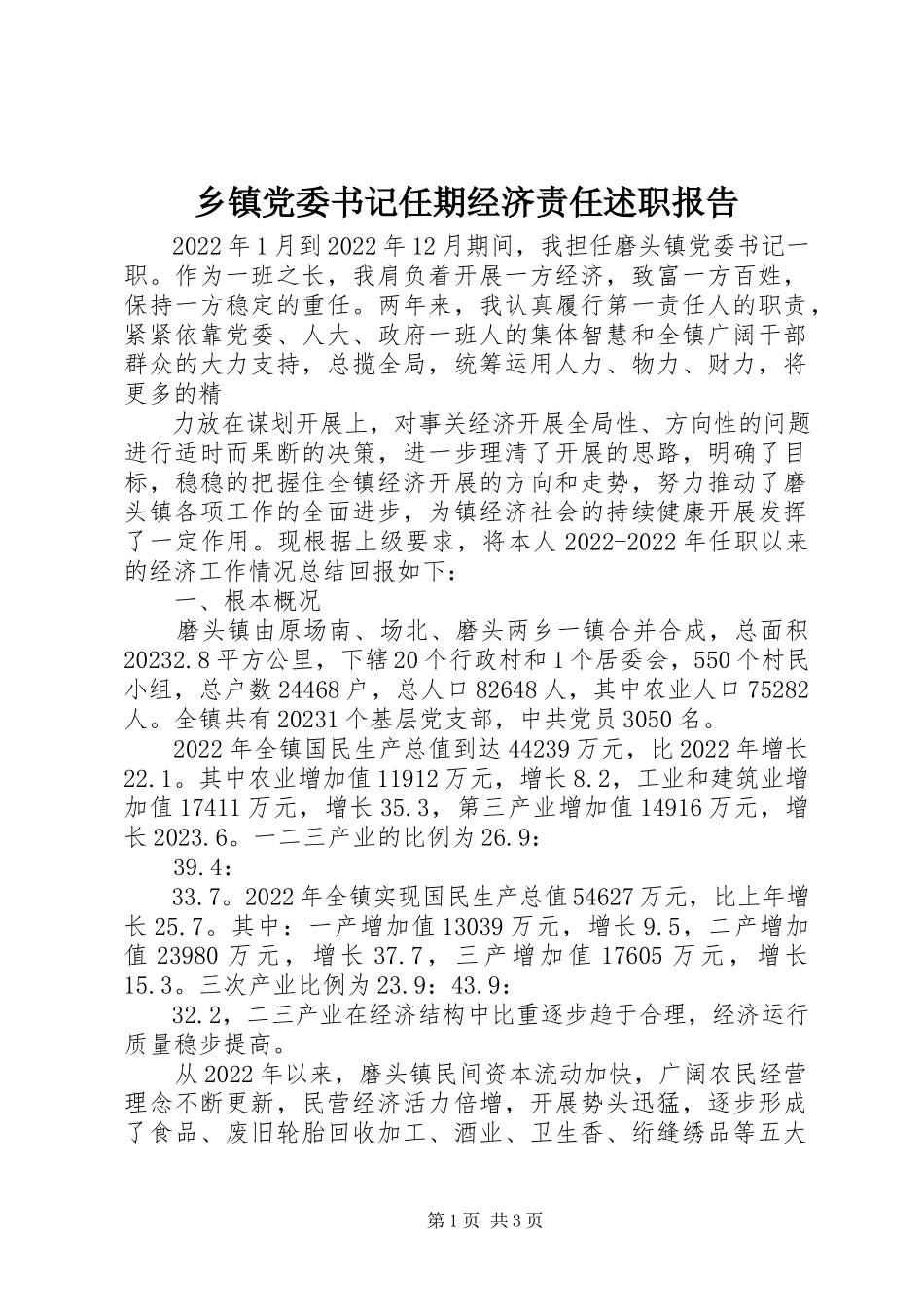 2023年乡镇党委书记任期经济责任述职报告.docx_第1页