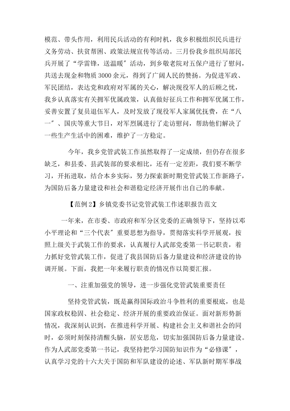 2023年乡镇党委书记党管武装工作述职报告例文2.docx_第3页