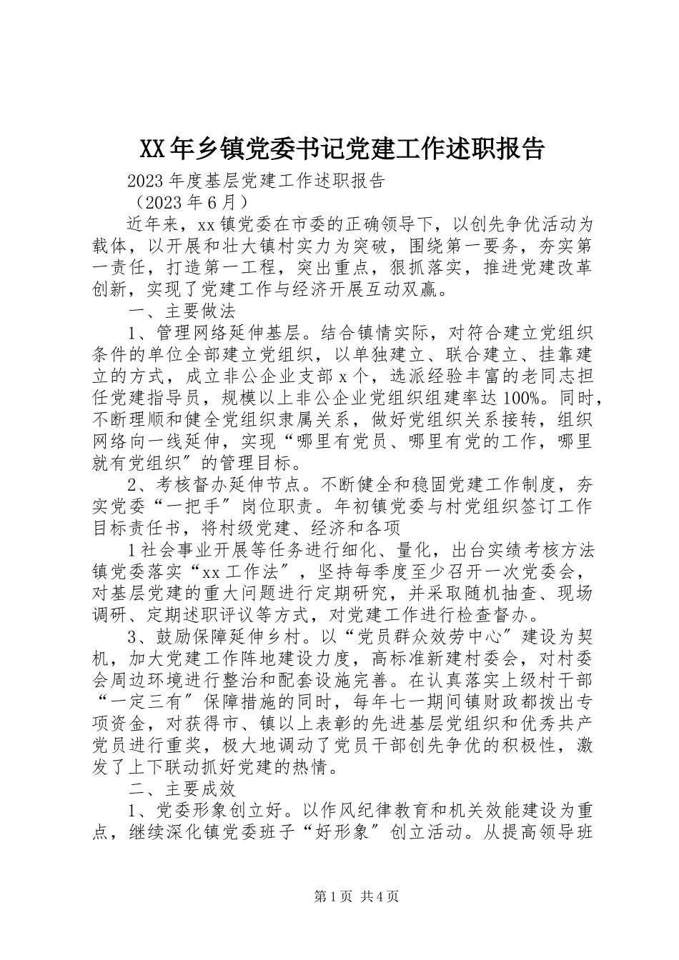2023年乡镇党委书记党建工作述职报告.docx_第1页