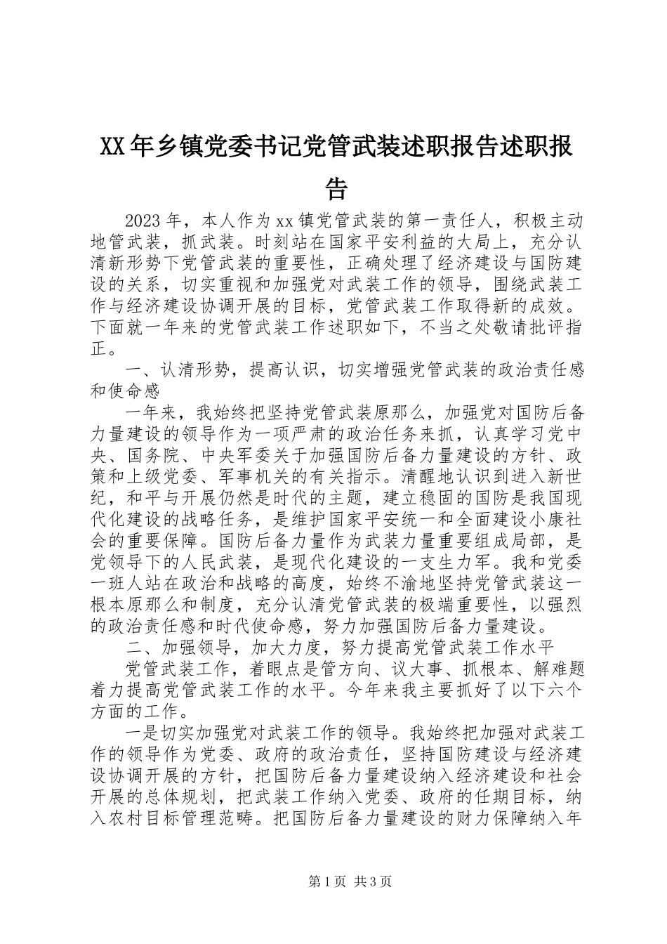 2023年乡镇党委书记党管武装述职报告述职报告.docx_第1页