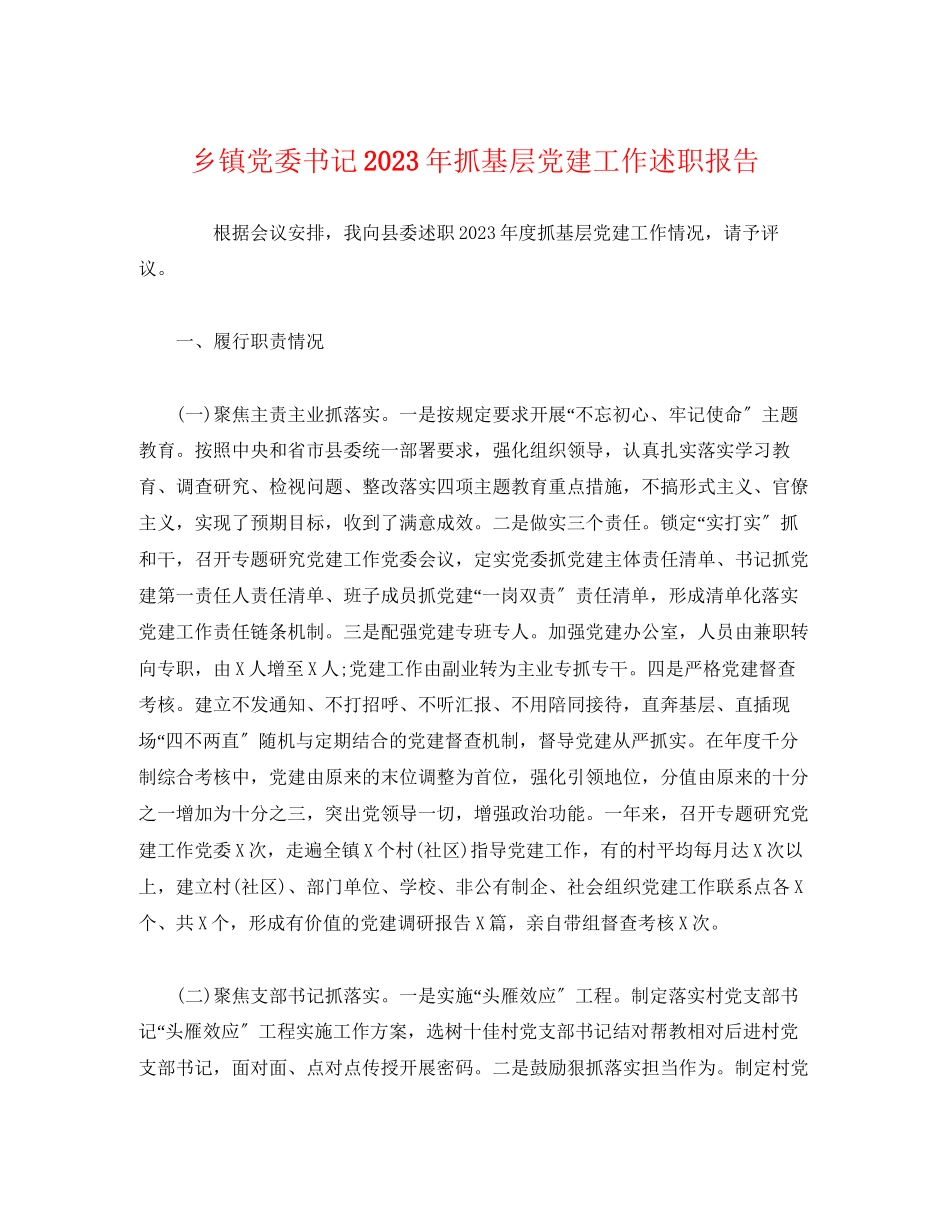 2023年乡镇党委书记20xx抓基层党建工作述职报告.docx_第1页