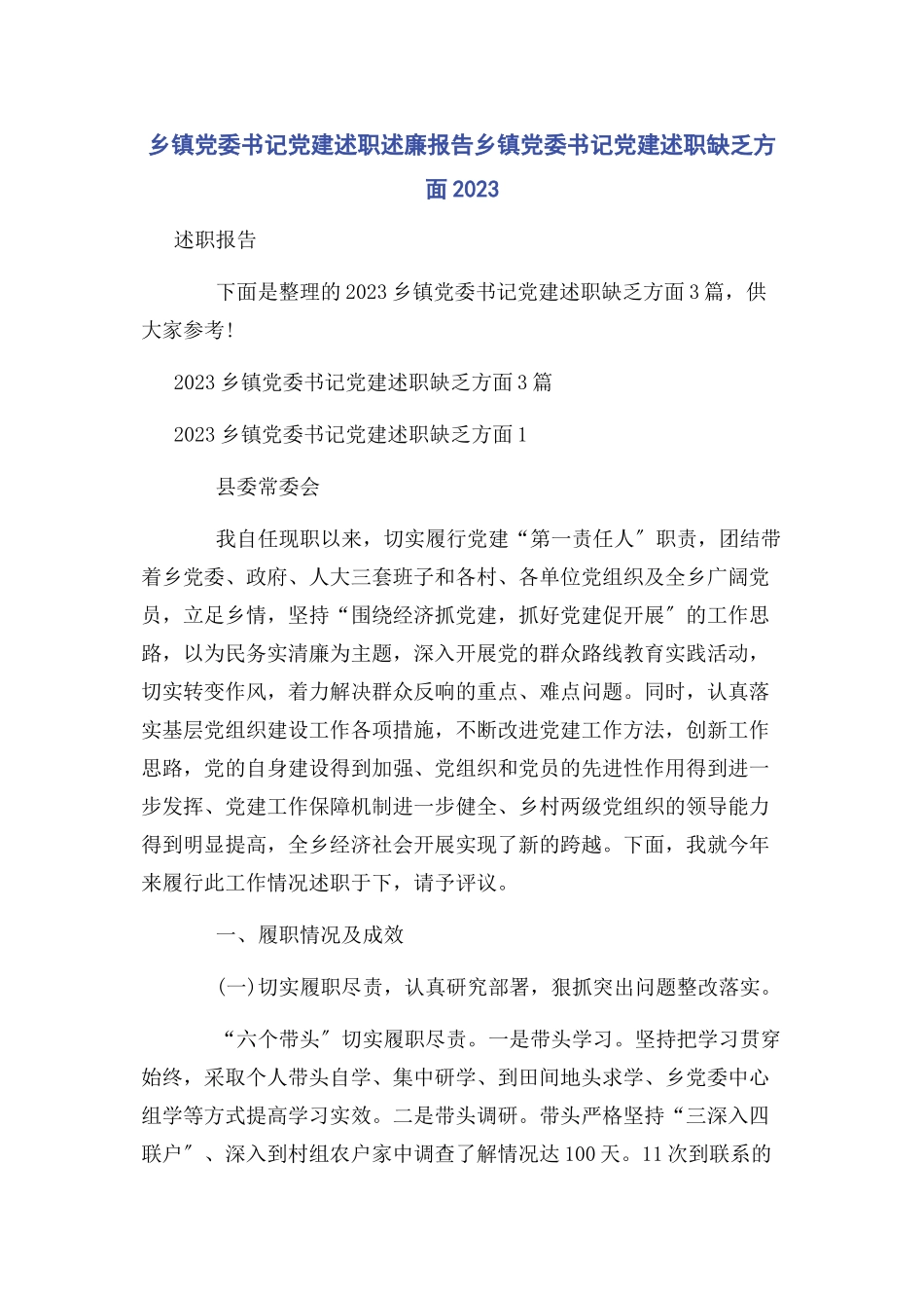 2023年乡镇党委书记党建述职述廉报告乡镇党委书记党建述职不足方面.docx_第1页