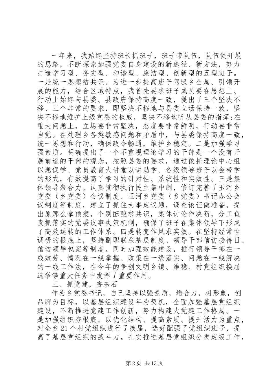 2023年乡镇党委书记专项述职报告.docx_第2页