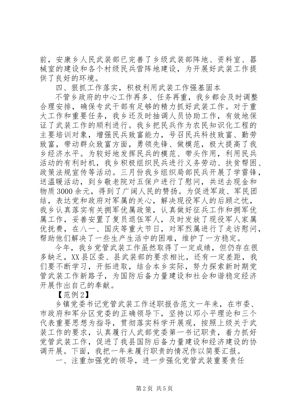 2023年乡镇党委书记党管武装工作述职报告3篇.docx_第2页