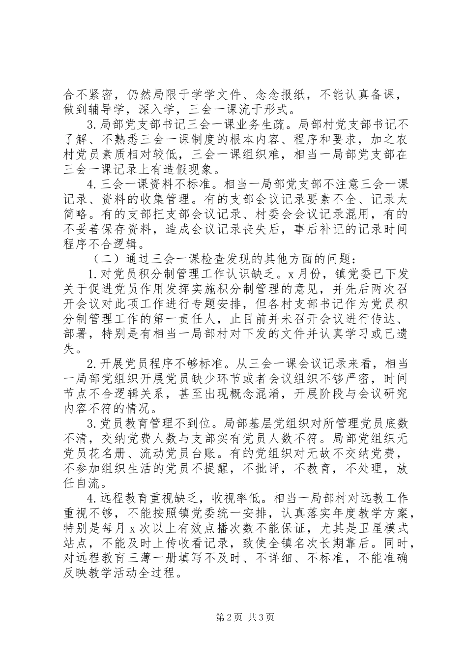 2023年乡镇党委三会一课制度落实情况自查报告.docx_第2页