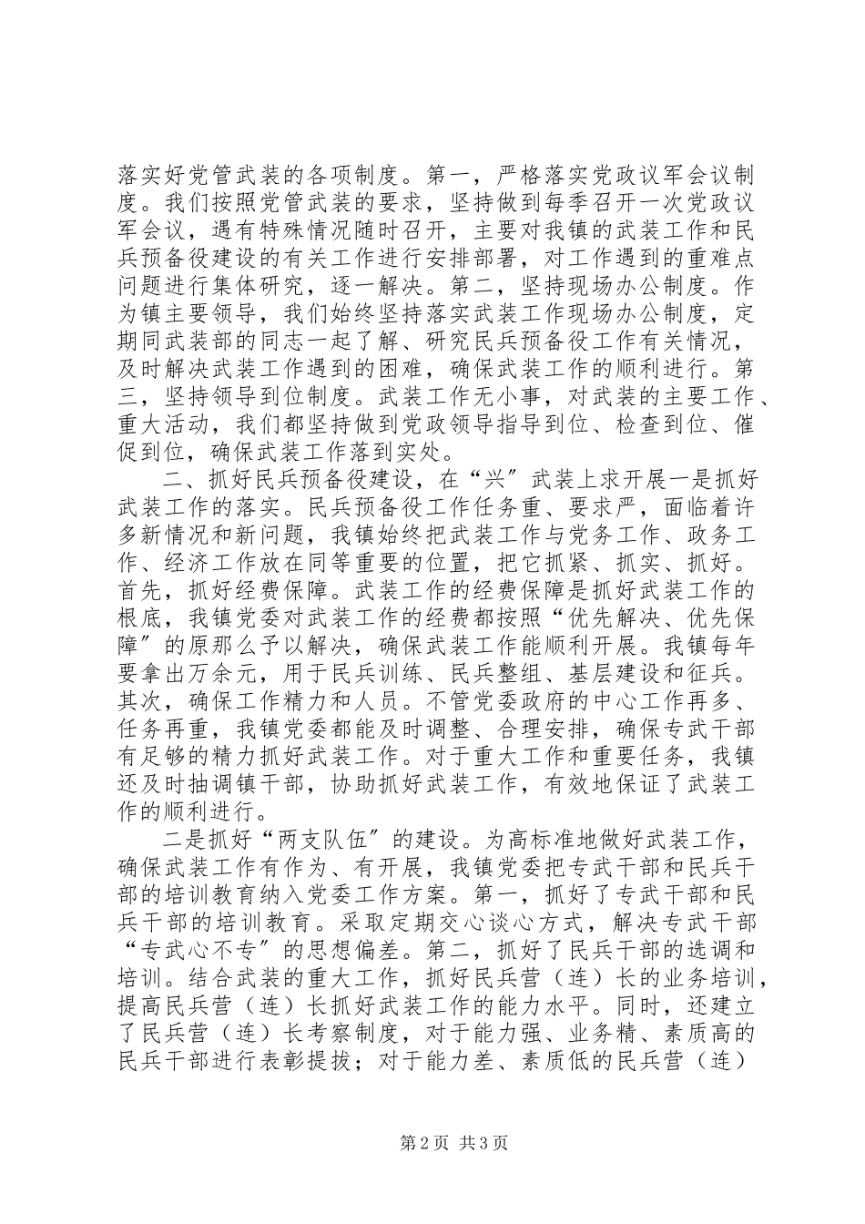 2023年乡镇党委书记党管武装工作述职报告对标一流述职材料.docx_第2页
