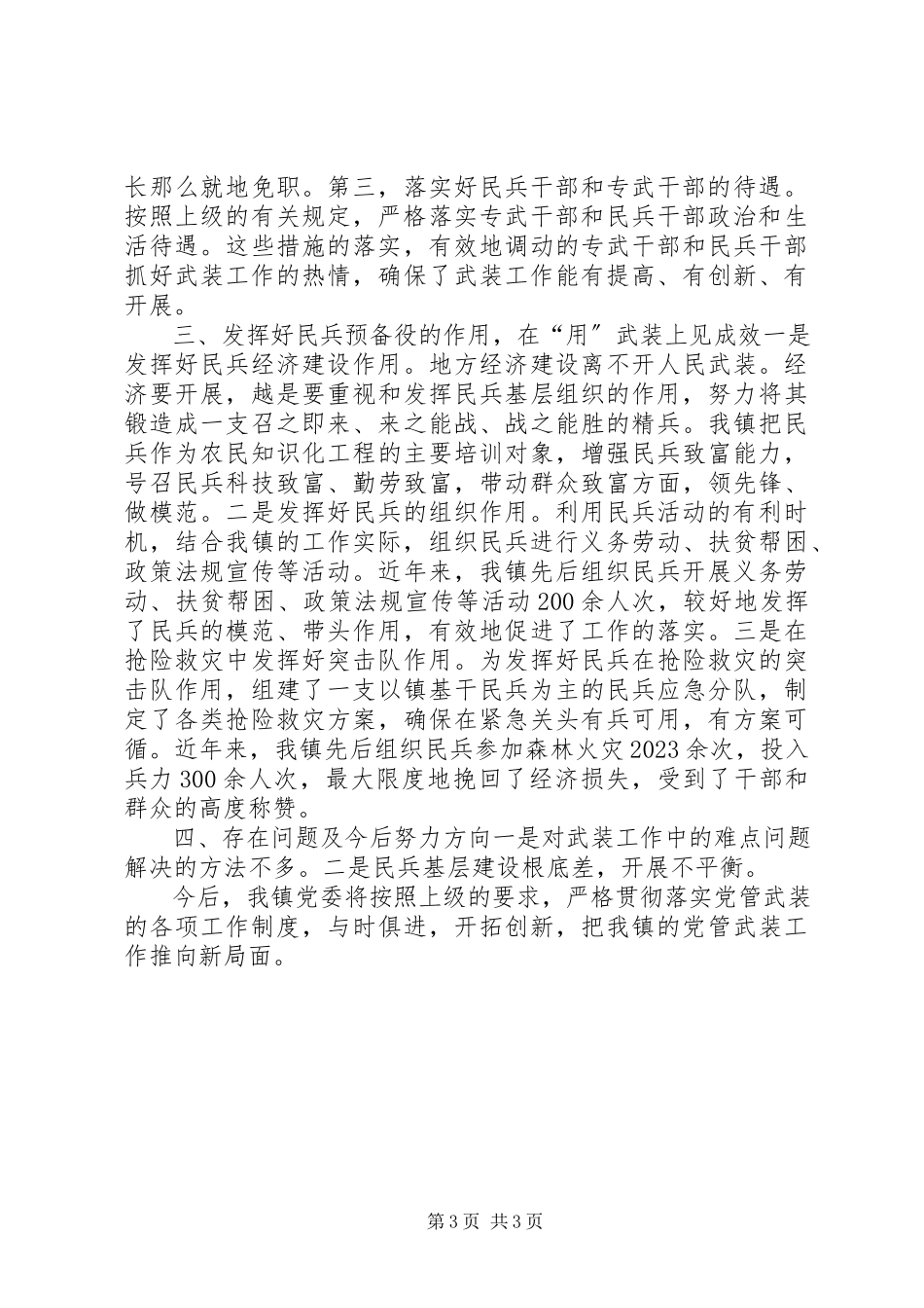 2023年乡镇党委书记党管武装工作述职报告对标一流述职材料.docx_第3页