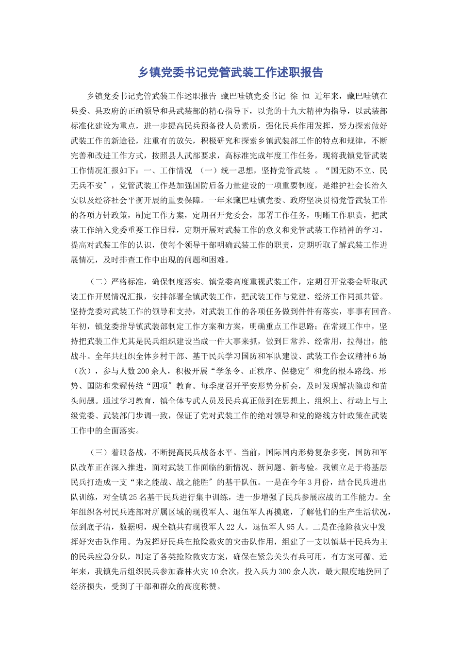 2023年乡镇党委书记党管武装工作述职报告2.docx_第1页