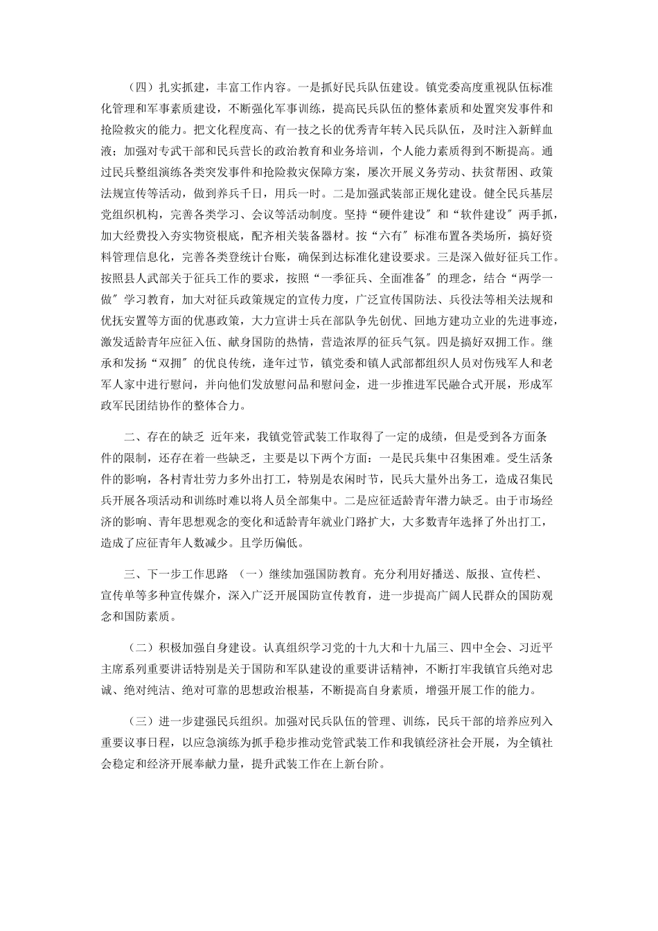 2023年乡镇党委书记党管武装工作述职报告2.docx_第2页