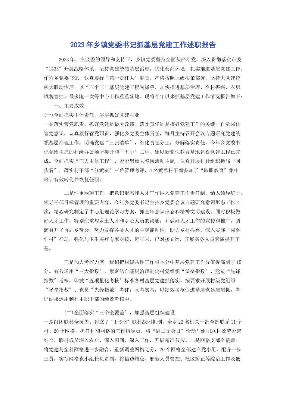 2023年乡镇党委书记抓基层党建工作述职报告2.docx_第1页