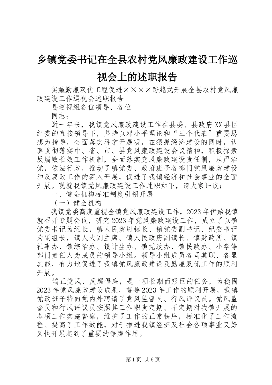 2023年乡镇党委书记在全县农村党风廉政建设工作巡视会上的述职报告.docx_第1页
