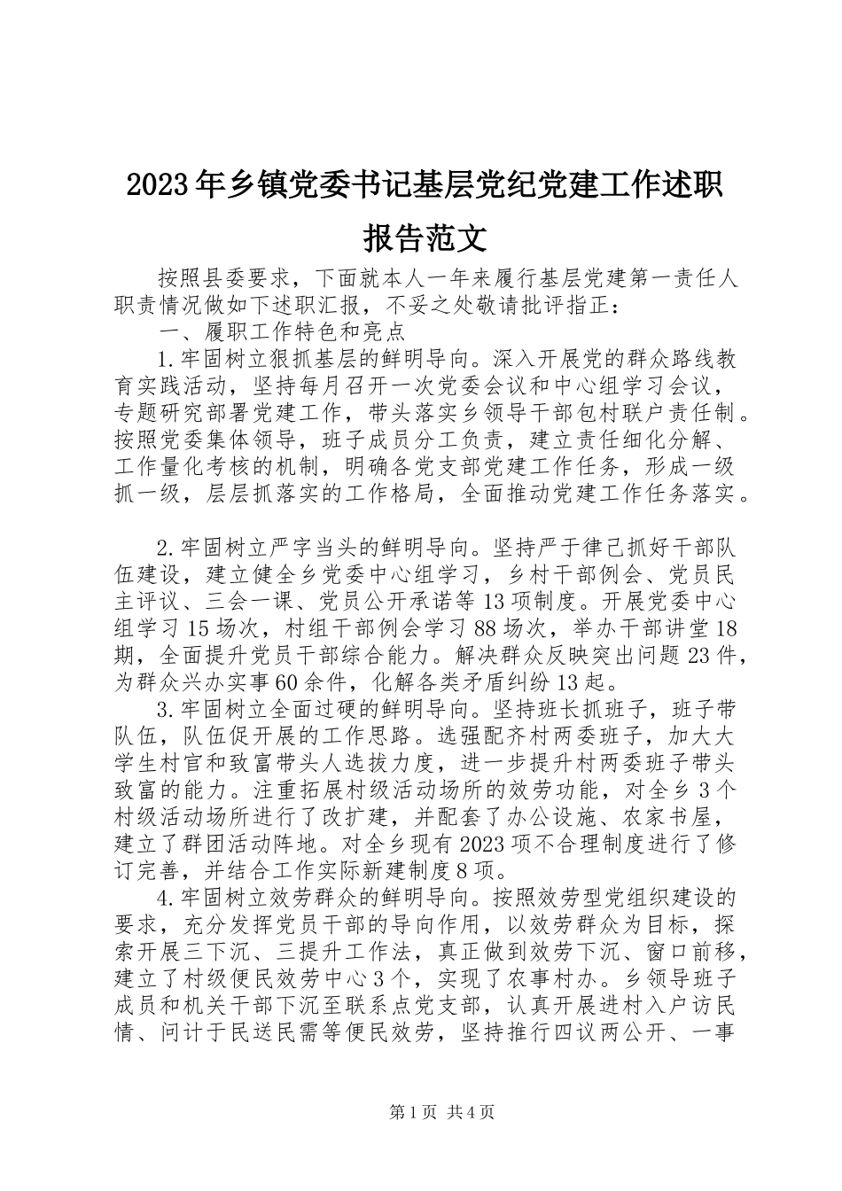 2023年乡镇党委书记基层党纪党建工作述职报告.docx_第1页
