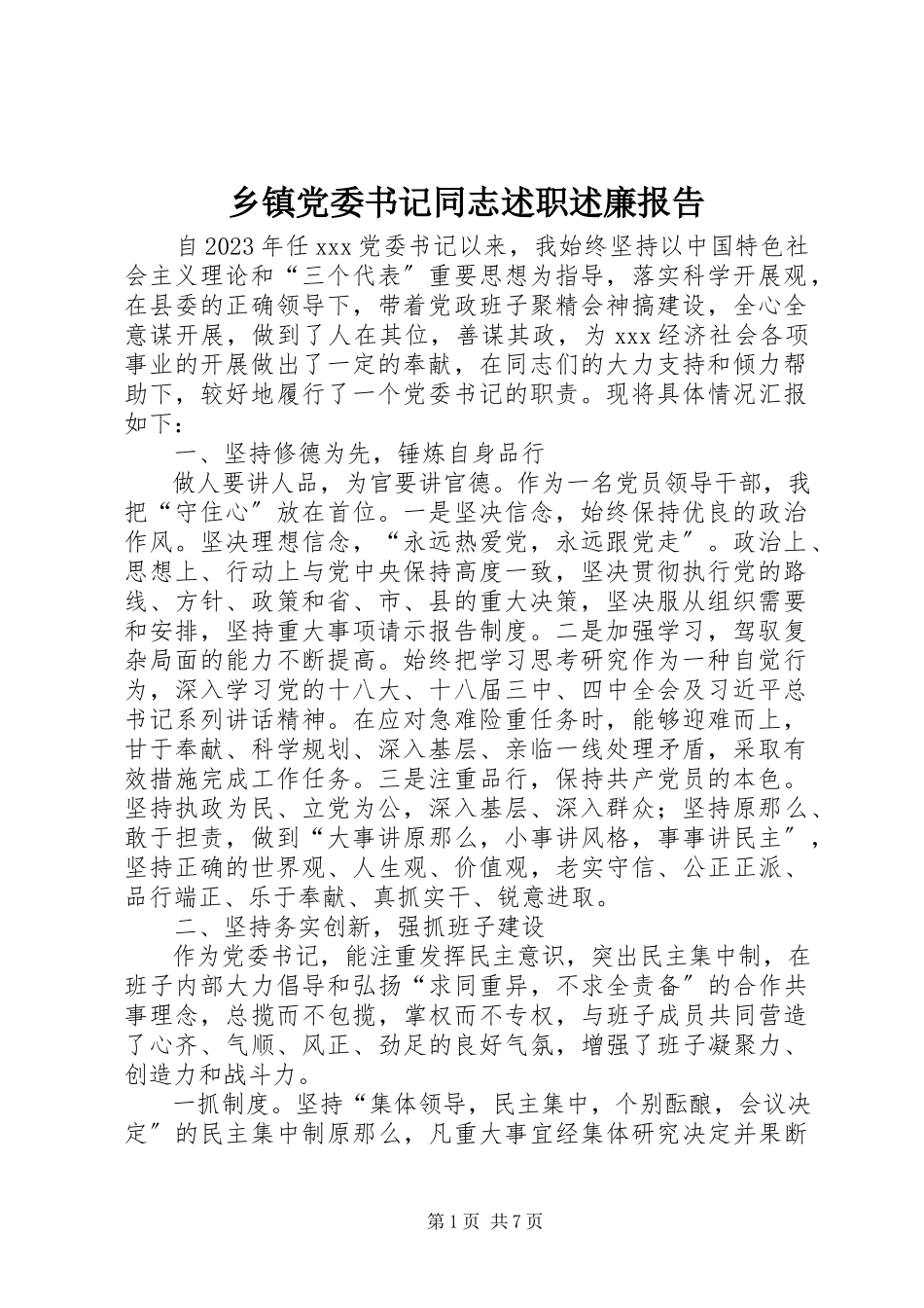 2023年乡镇党委书记同志述职述廉报告.docx_第1页