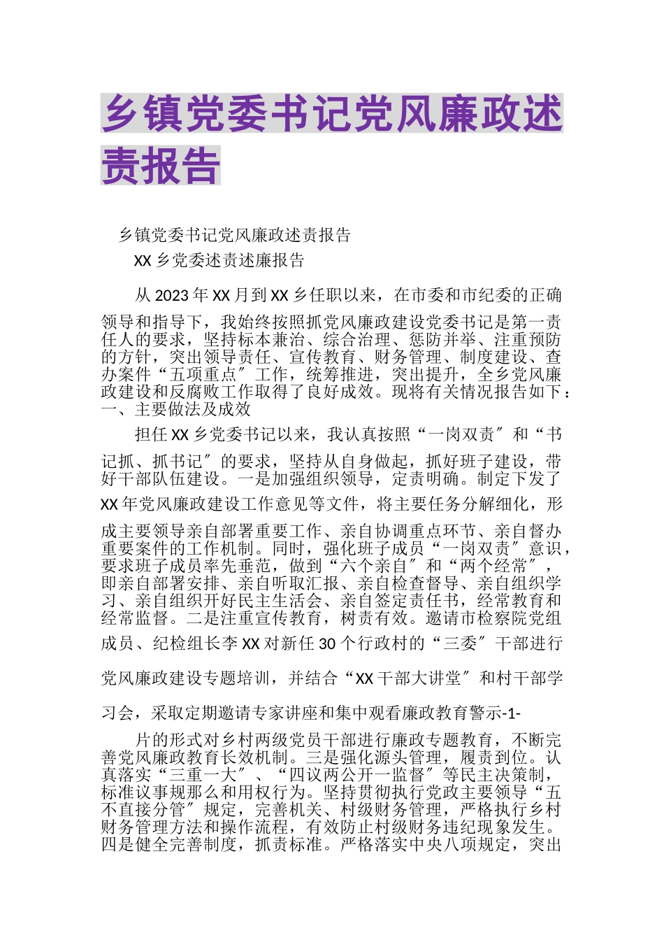 2023年乡镇党委书记党风廉政述责报告.doc_第1页