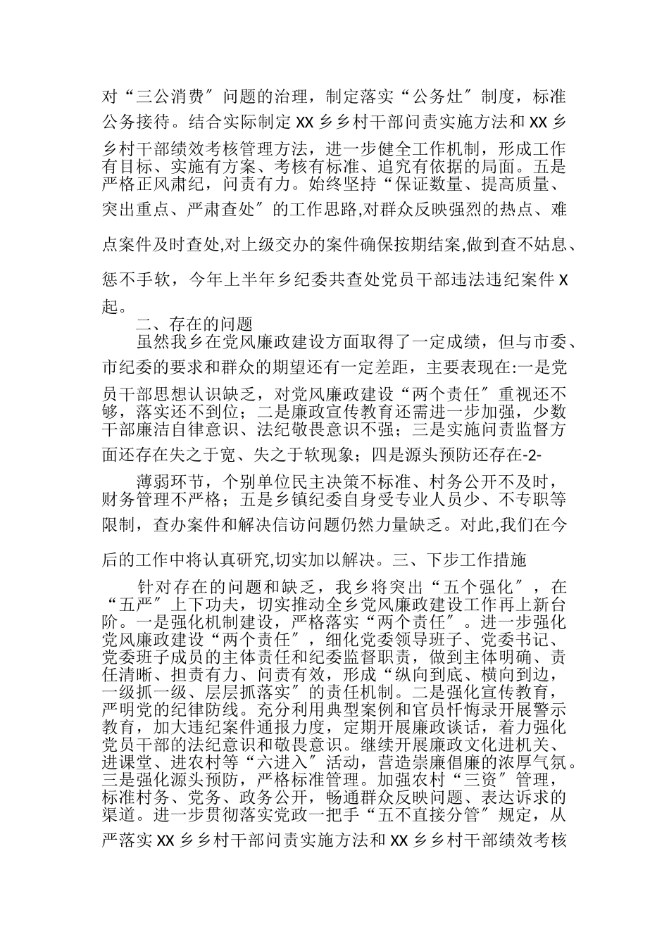 2023年乡镇党委书记党风廉政述责报告.doc_第2页