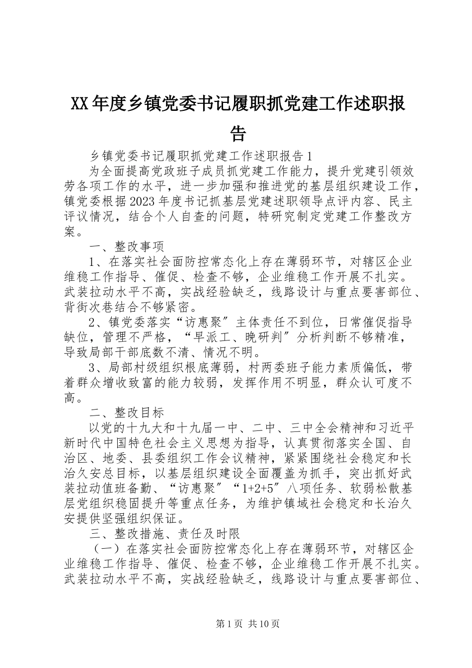 2023年乡镇党委书记履职抓党建工作述职报告.docx_第1页