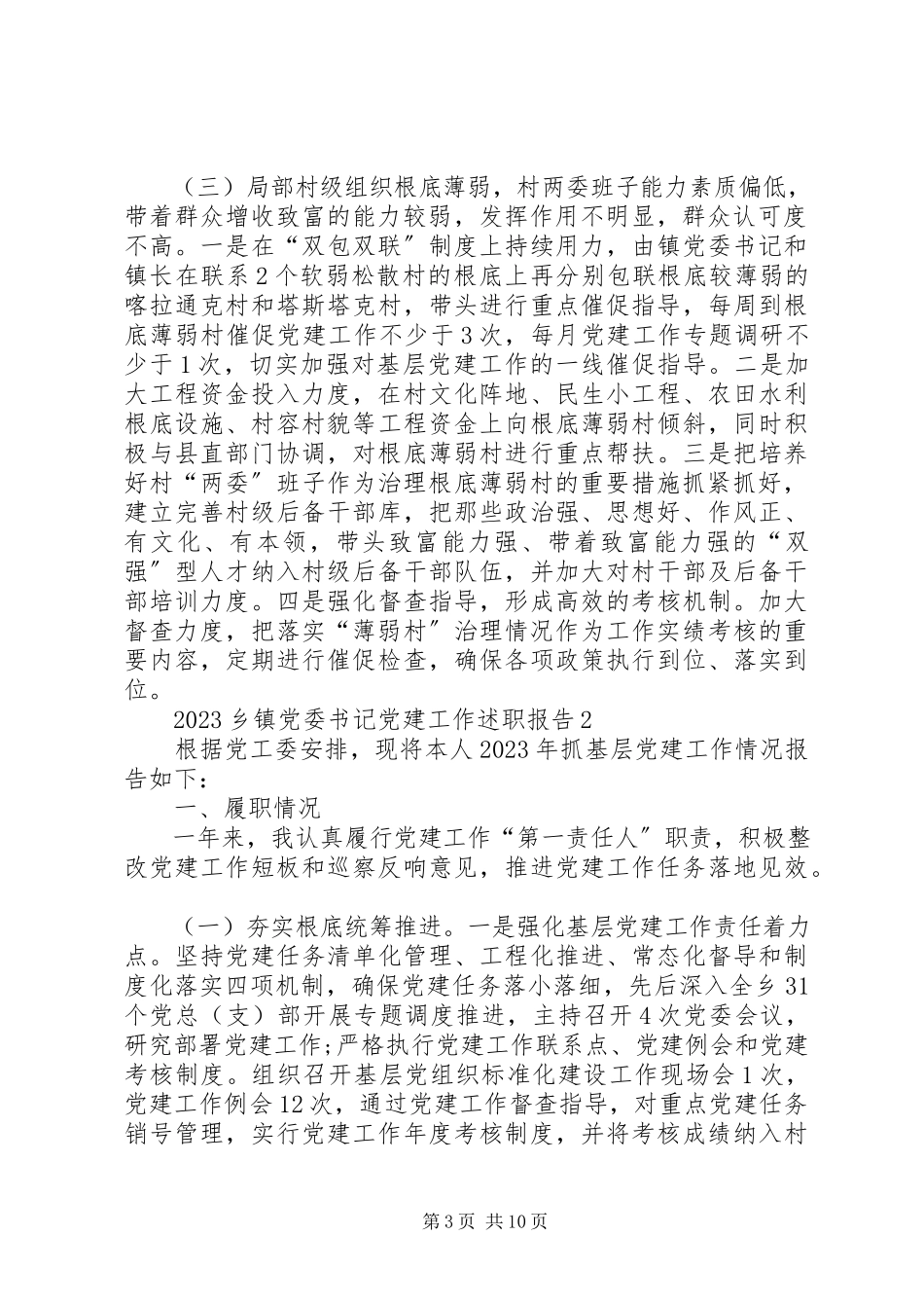 2023年乡镇党委书记履职抓党建工作述职报告.docx_第3页