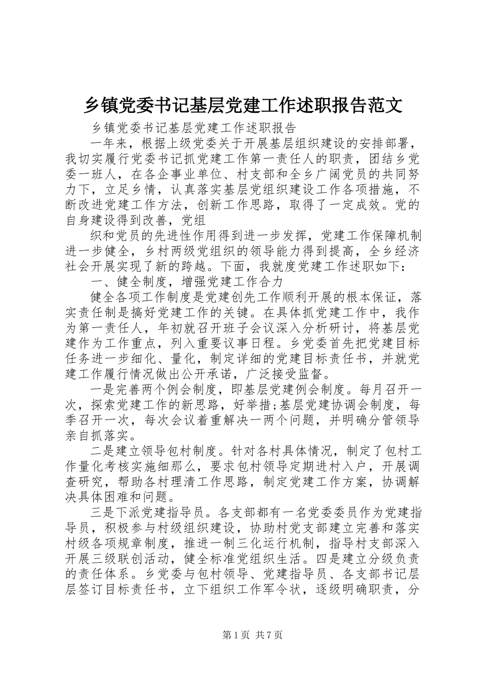 2023年乡镇党委书记基层党建工作述职报告2.docx_第1页
