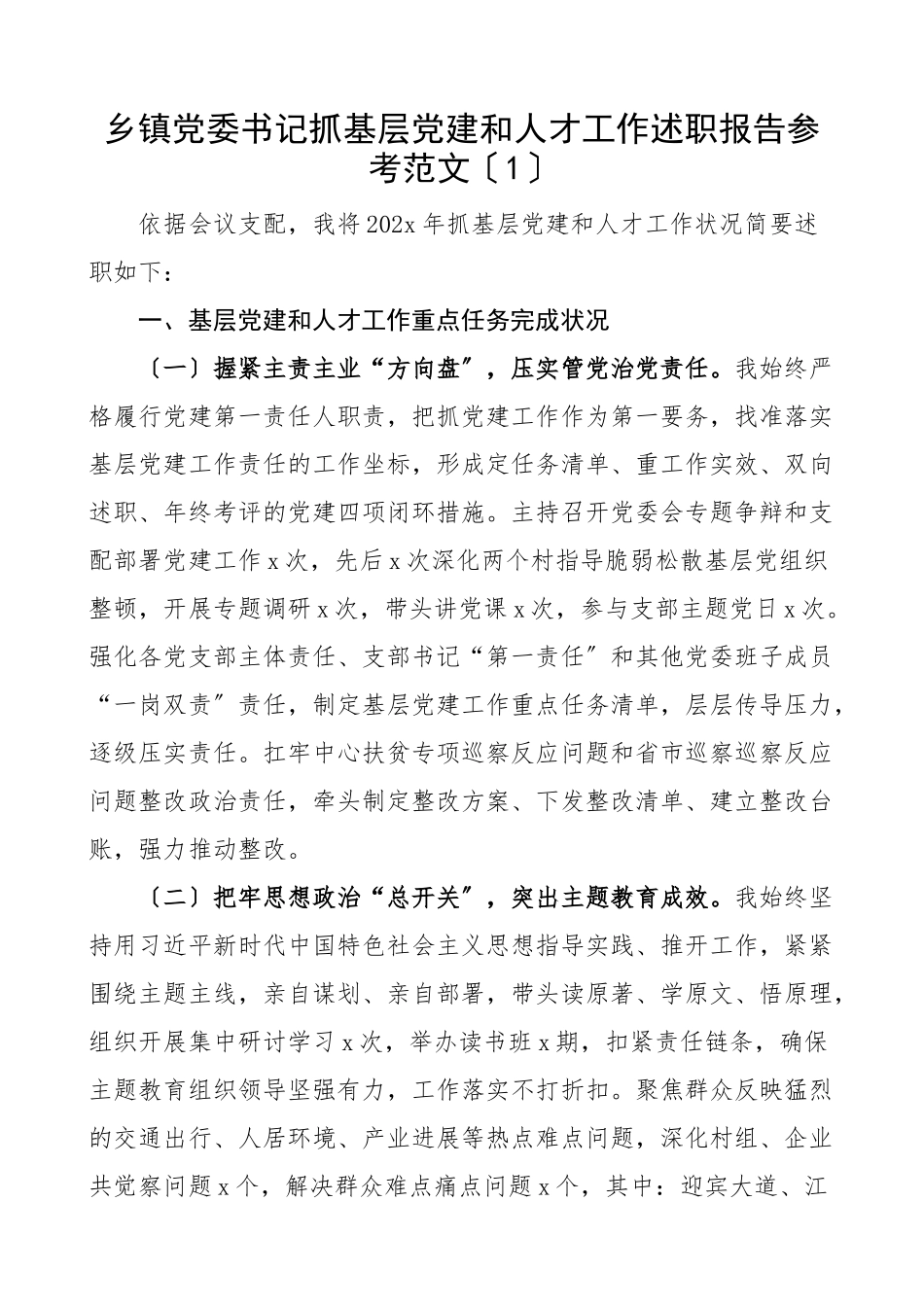 2023年乡镇党委书记抓基层党建和人才工作述职报告共6篇.doc_第1页