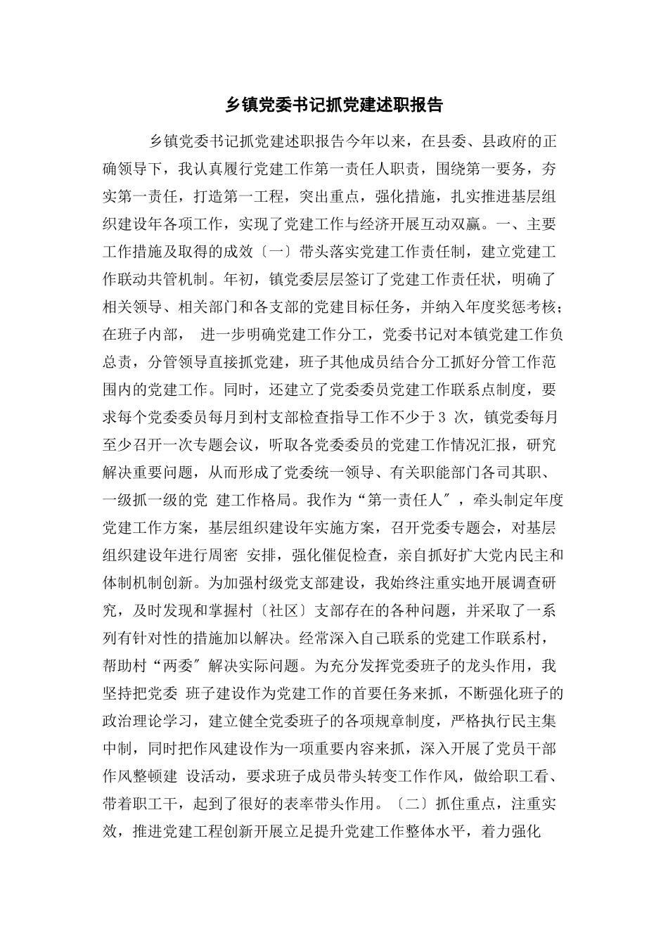 2023年乡镇党委书记抓党建述职报告2.docx_第1页