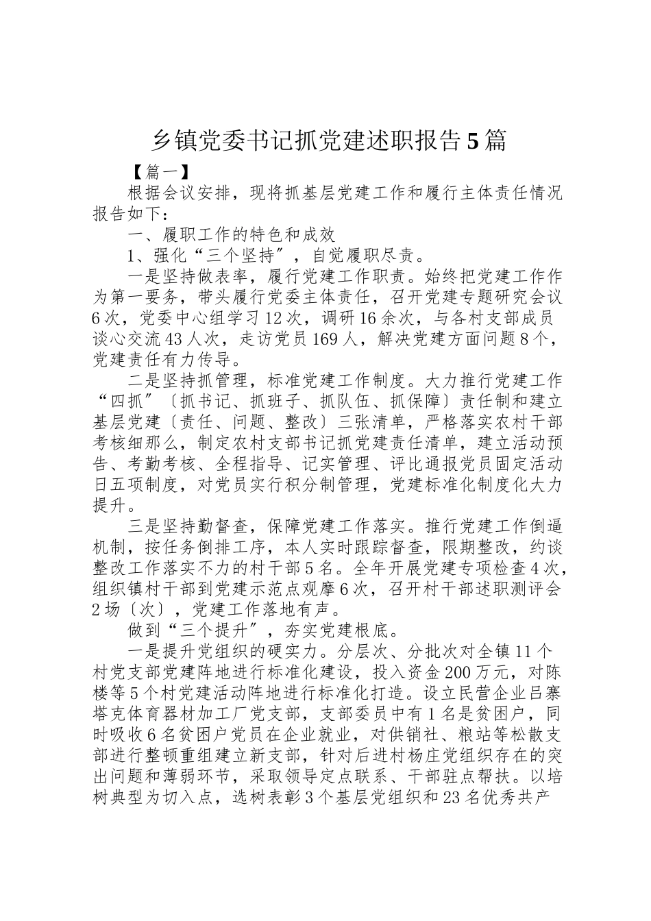 2023年乡镇党委书记抓党建述职报告5篇.doc_第1页