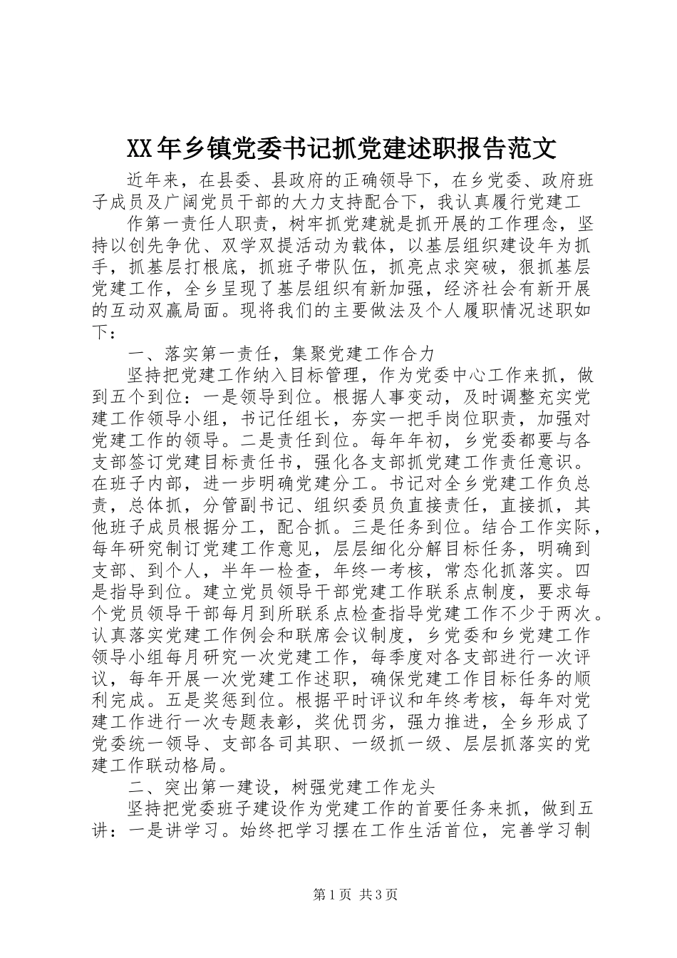 2023年乡镇党委书记抓党建述职报告3.docx_第1页