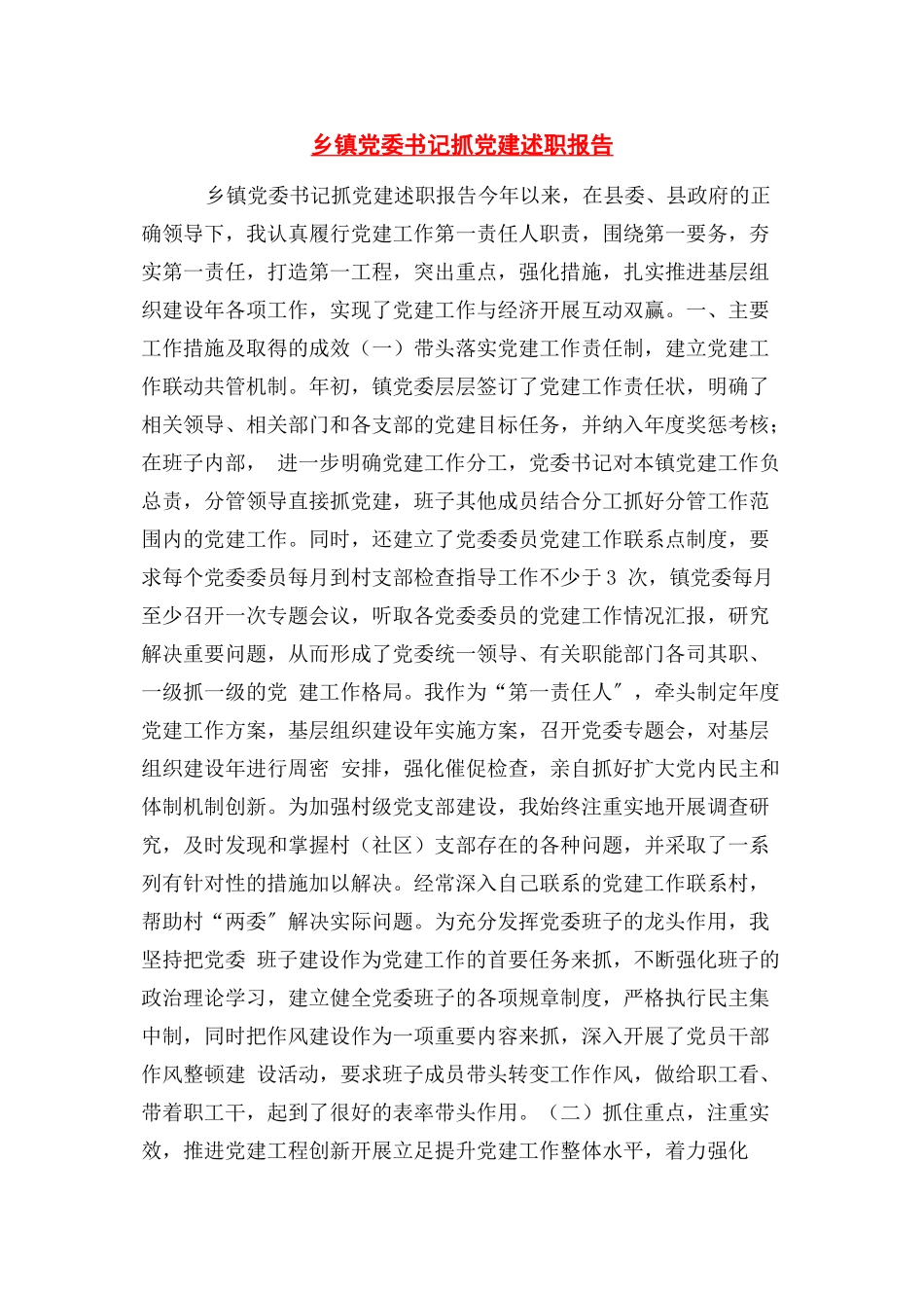 2023年乡镇党委书记抓党建述职报告.docx_第1页