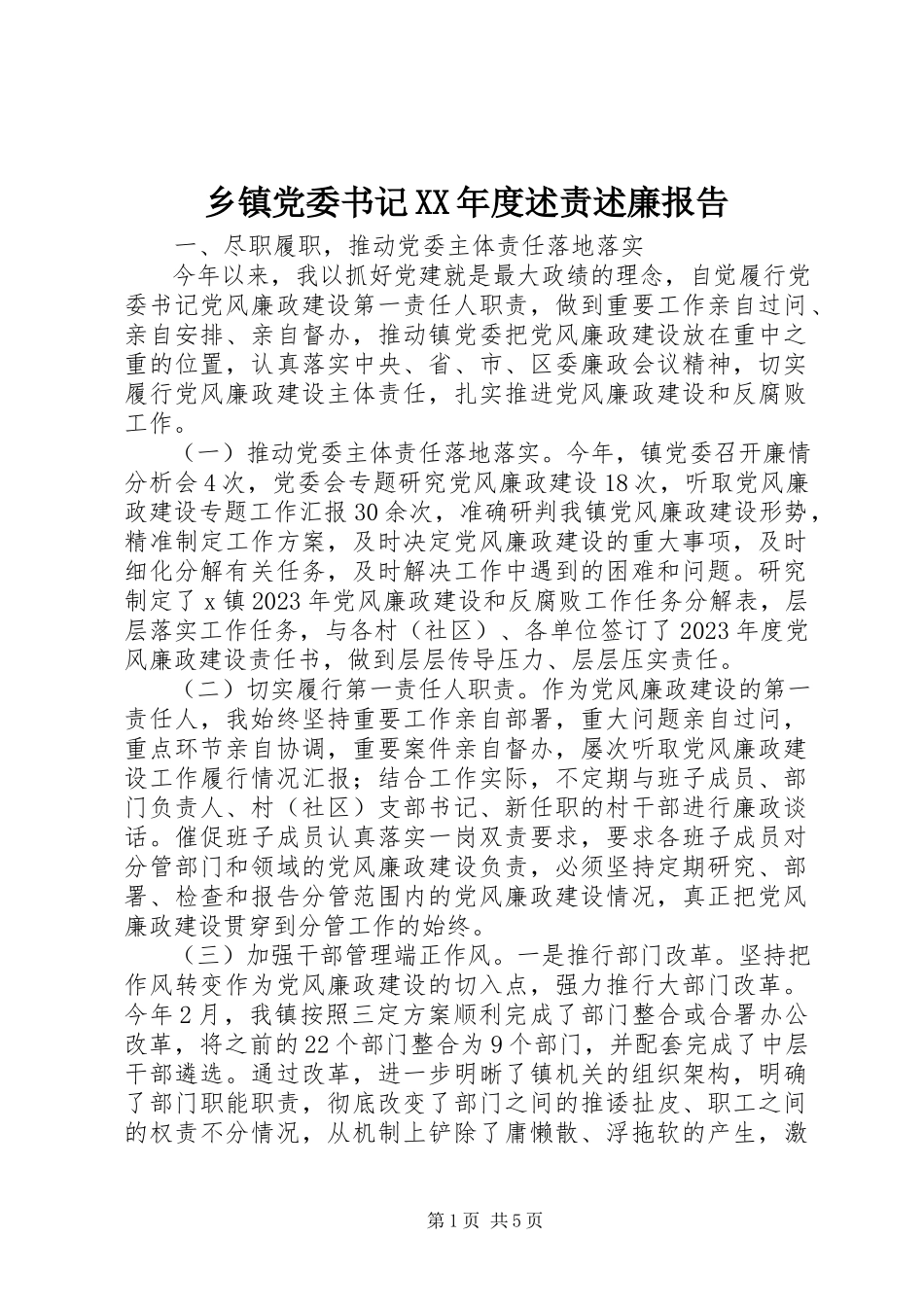 2023年乡镇党委书记度述责述廉报告.docx_第1页