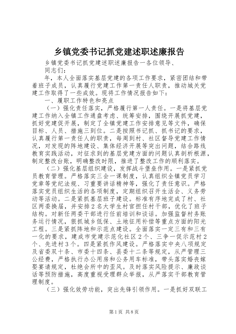 2023年乡镇党委书记抓党建述职述廉报告.docx_第1页