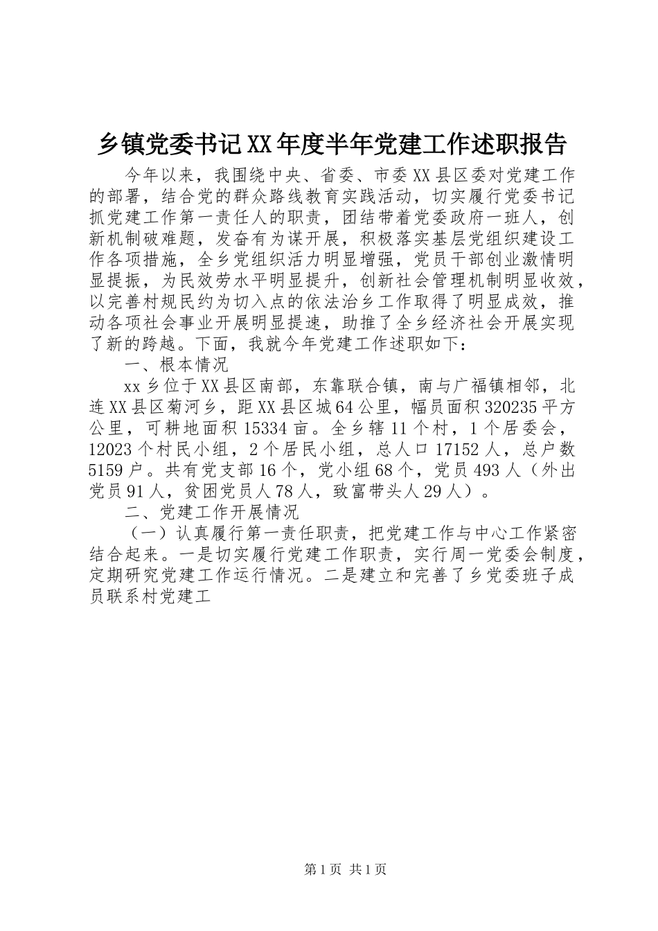 2023年乡镇党委书记度半年党建工作述职报告.docx_第1页