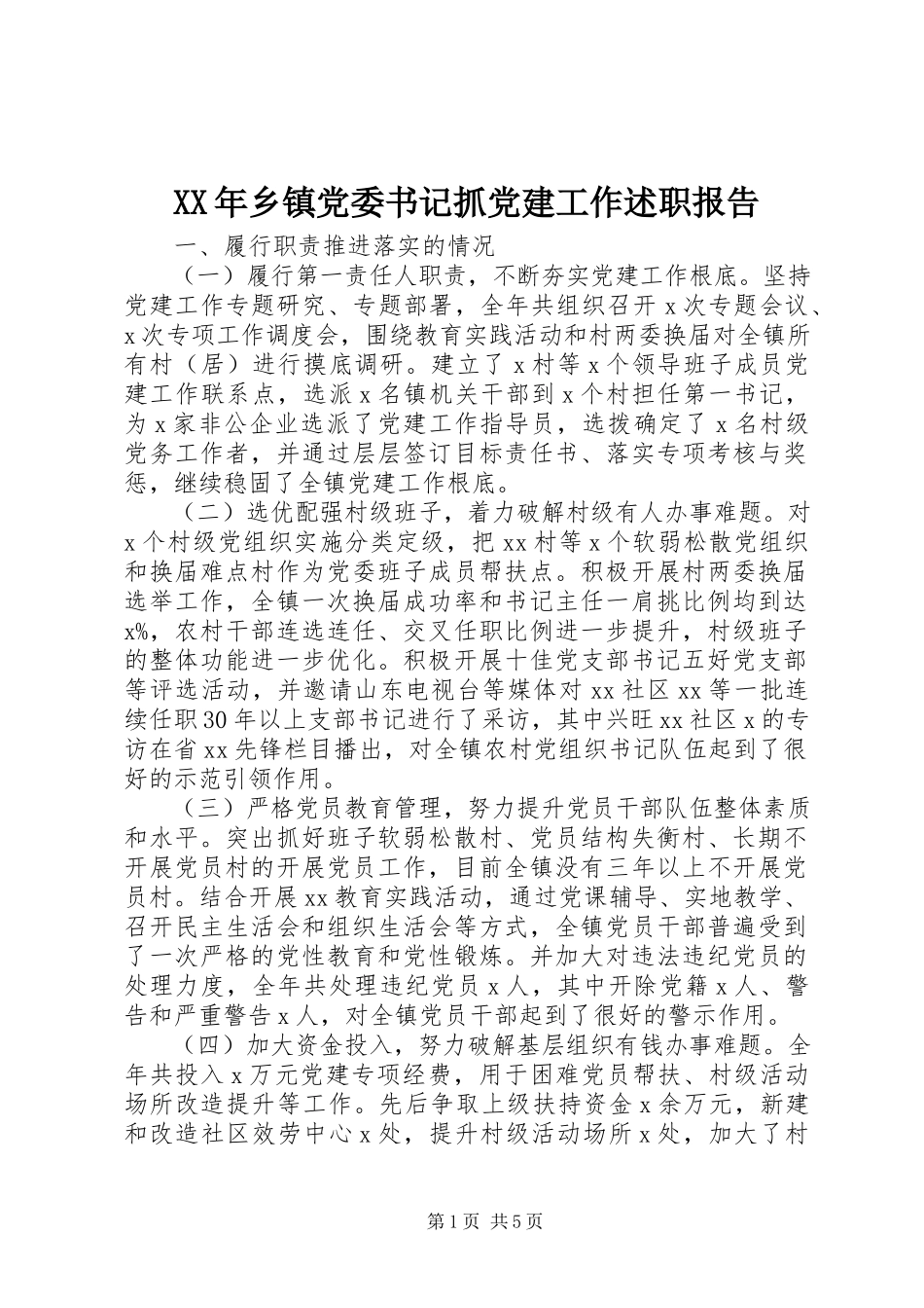 2023年乡镇党委书记抓党建工作述职报告.docx_第1页