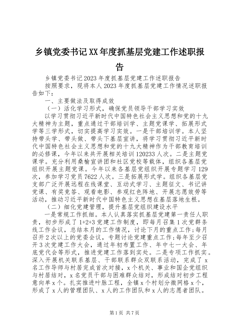2023年乡镇党委书记度抓基层党建工作述职报告.docx_第1页