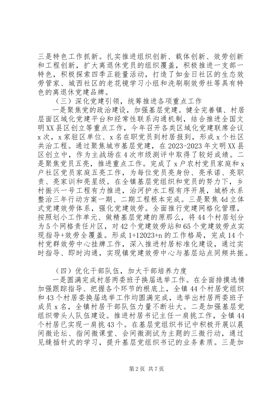 2023年乡镇党委书记度抓基层党建工作述职报告.docx_第2页