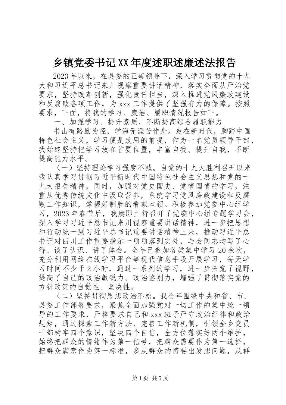 2023年乡镇党委书记度述职述廉述法报告.docx_第1页