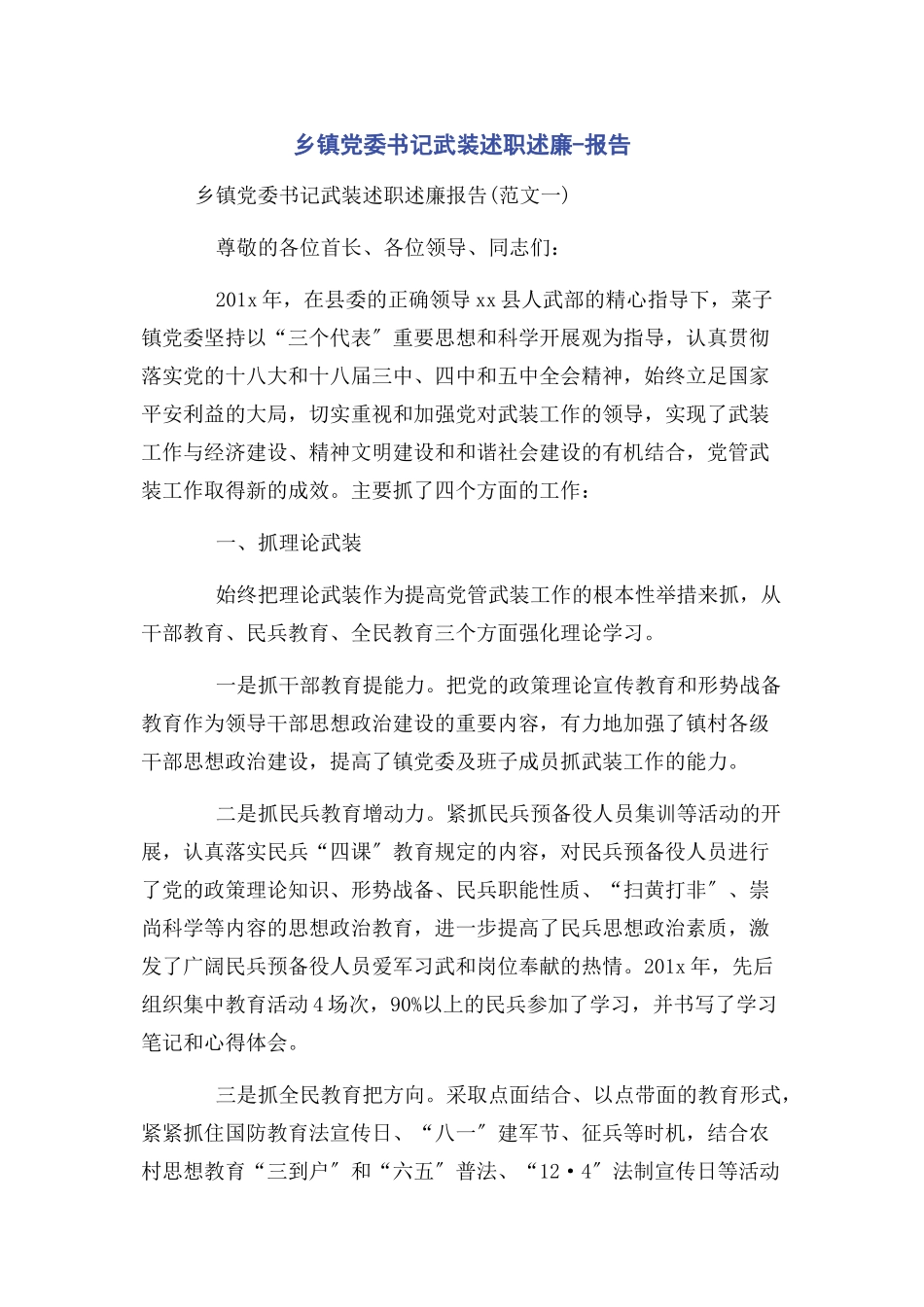 2023年乡镇党委书记武装述职述廉报告.docx_第1页