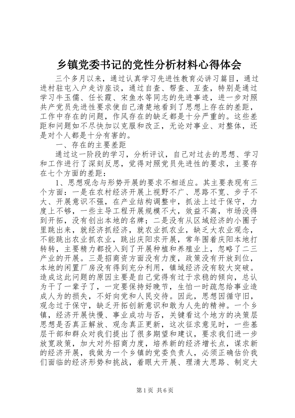 2023年乡镇党委书记的党性分析材料心得体会.docx_第1页