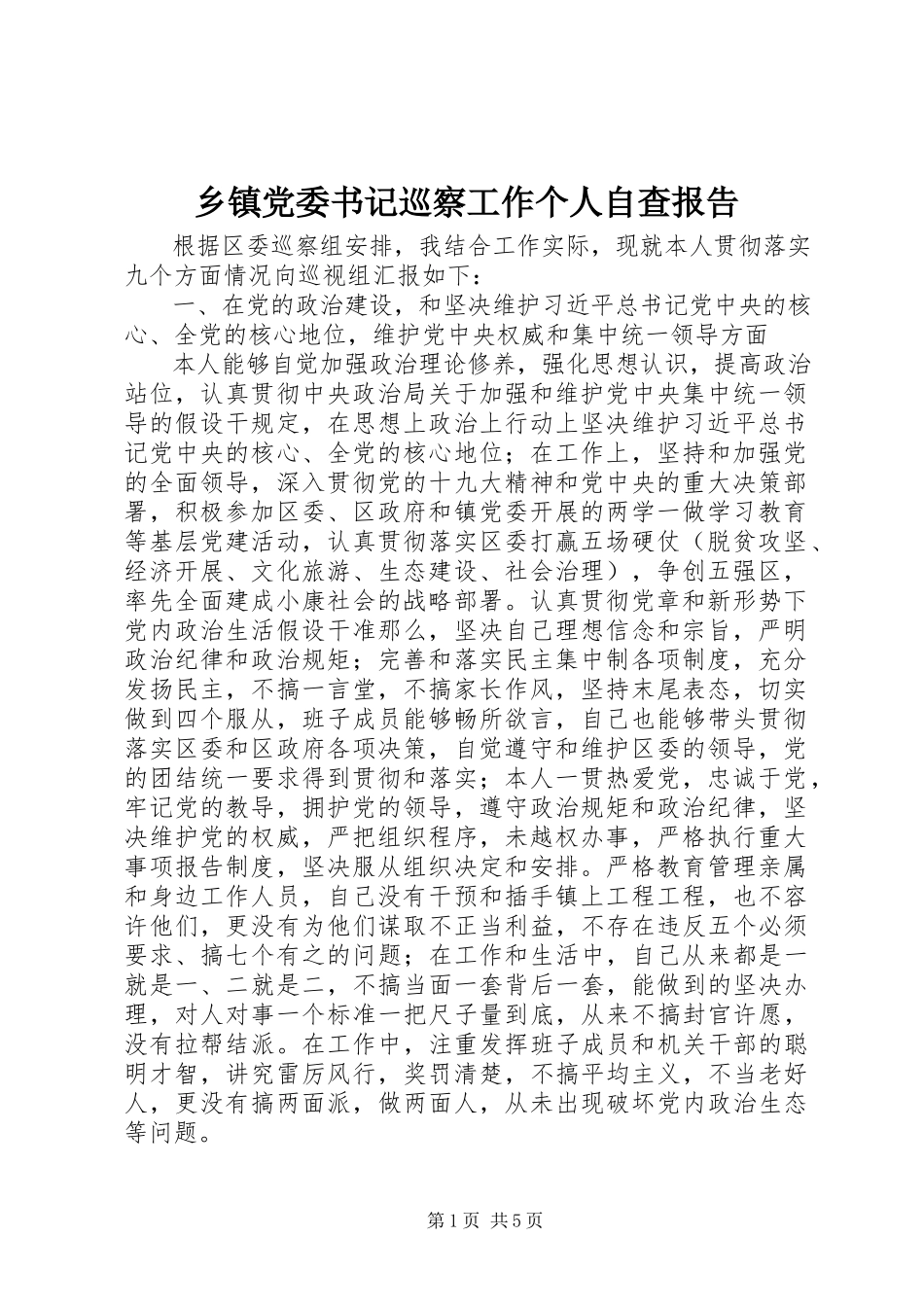 2023年乡镇党委书记巡察工作个人自查报告.docx_第1页