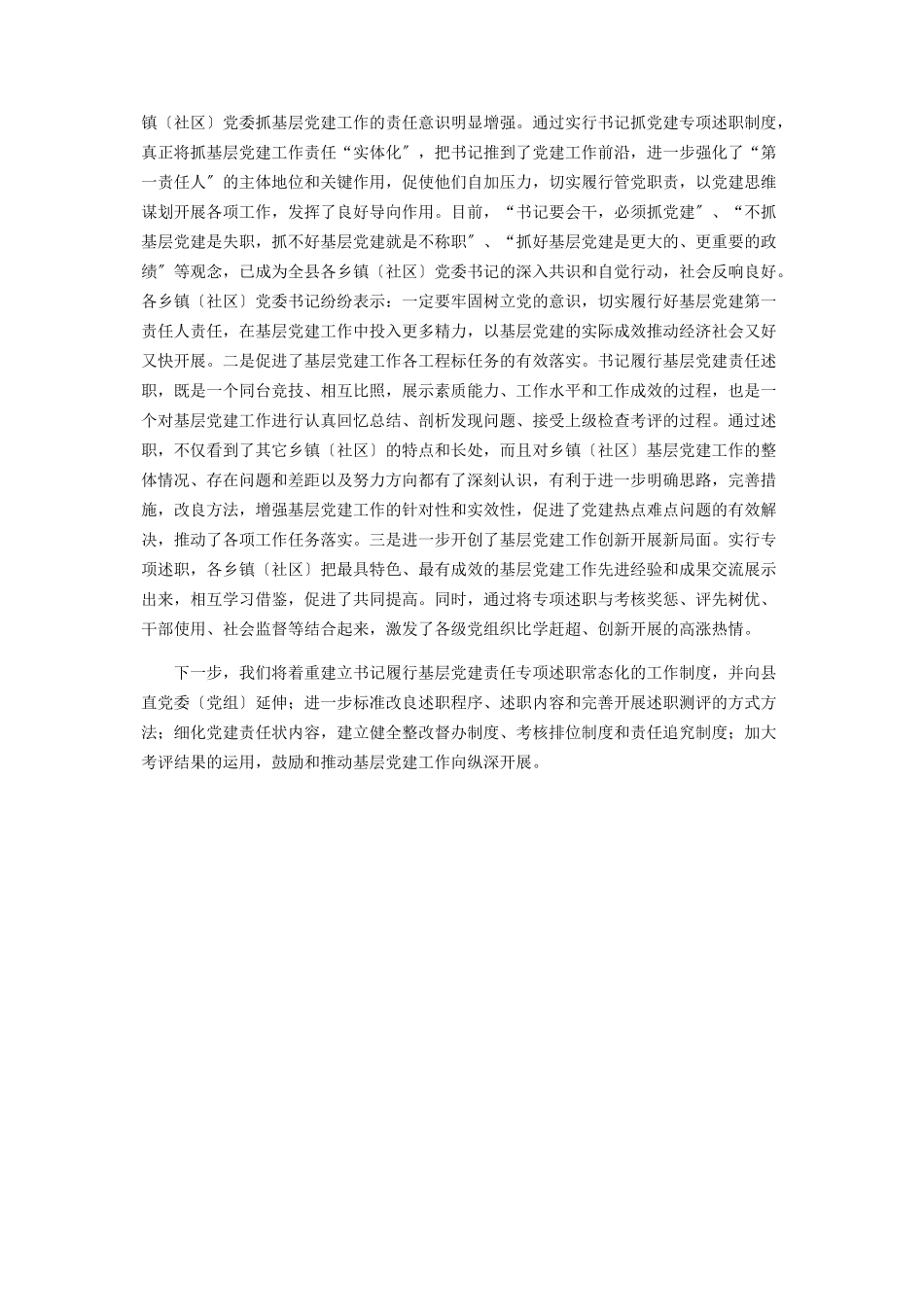 2023年乡镇党委书记度抓基层党建述职评议工作情况报告2.docx_第3页