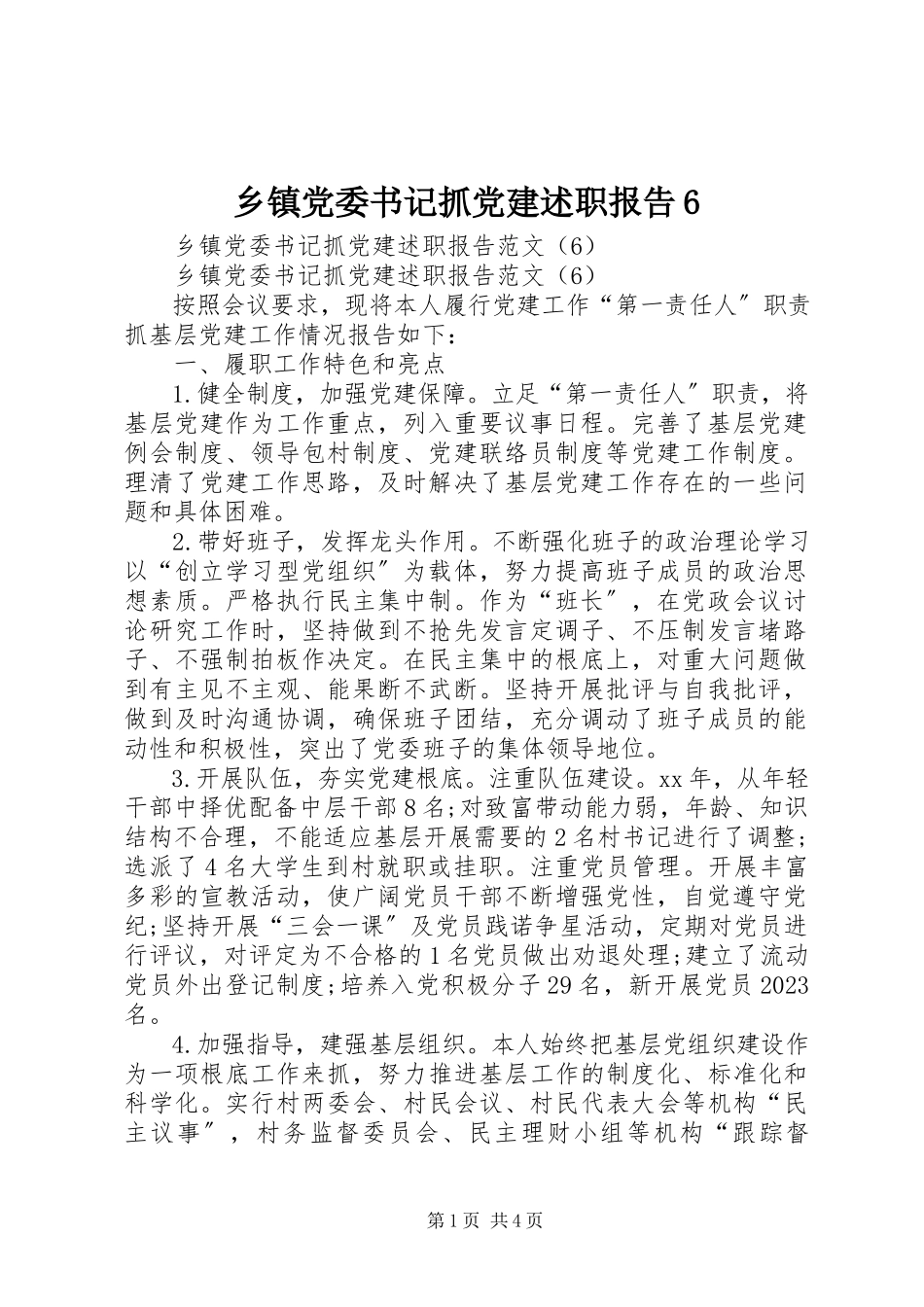2023年乡镇党委书记抓党建述职报告6.docx_第1页
