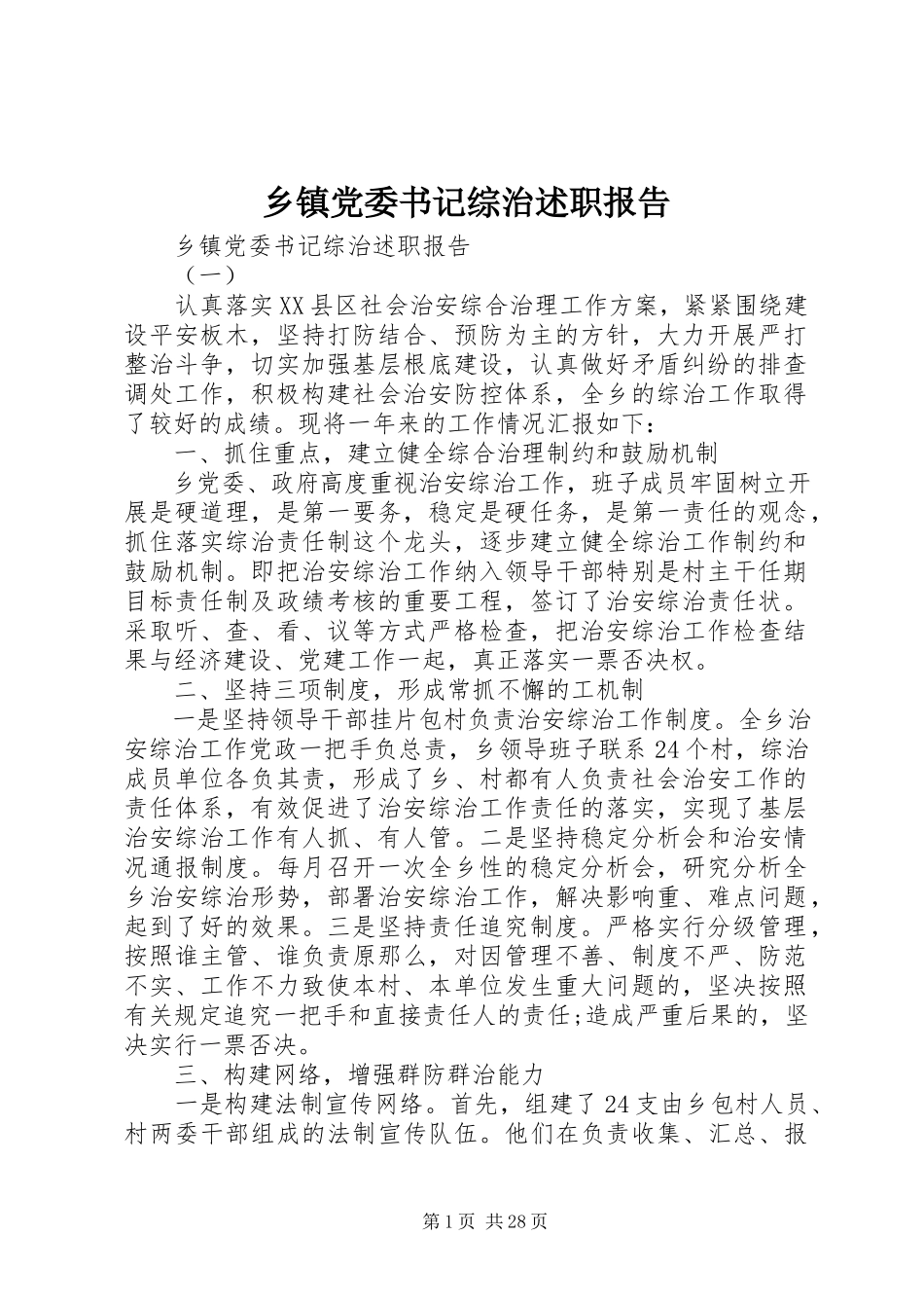 2023年乡镇党委书记综治述职报告.docx_第1页