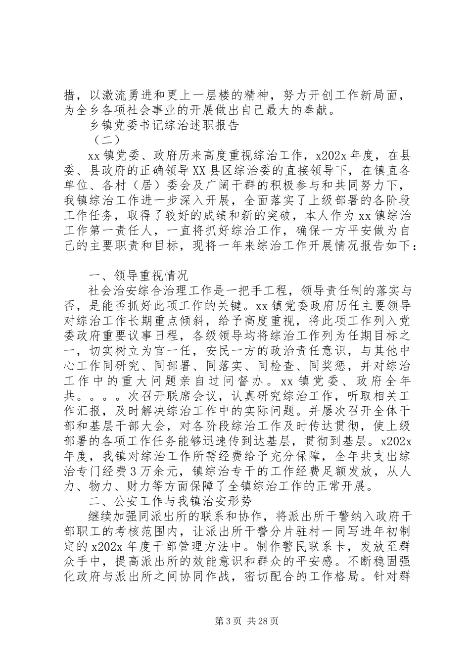 2023年乡镇党委书记综治述职报告.docx_第3页