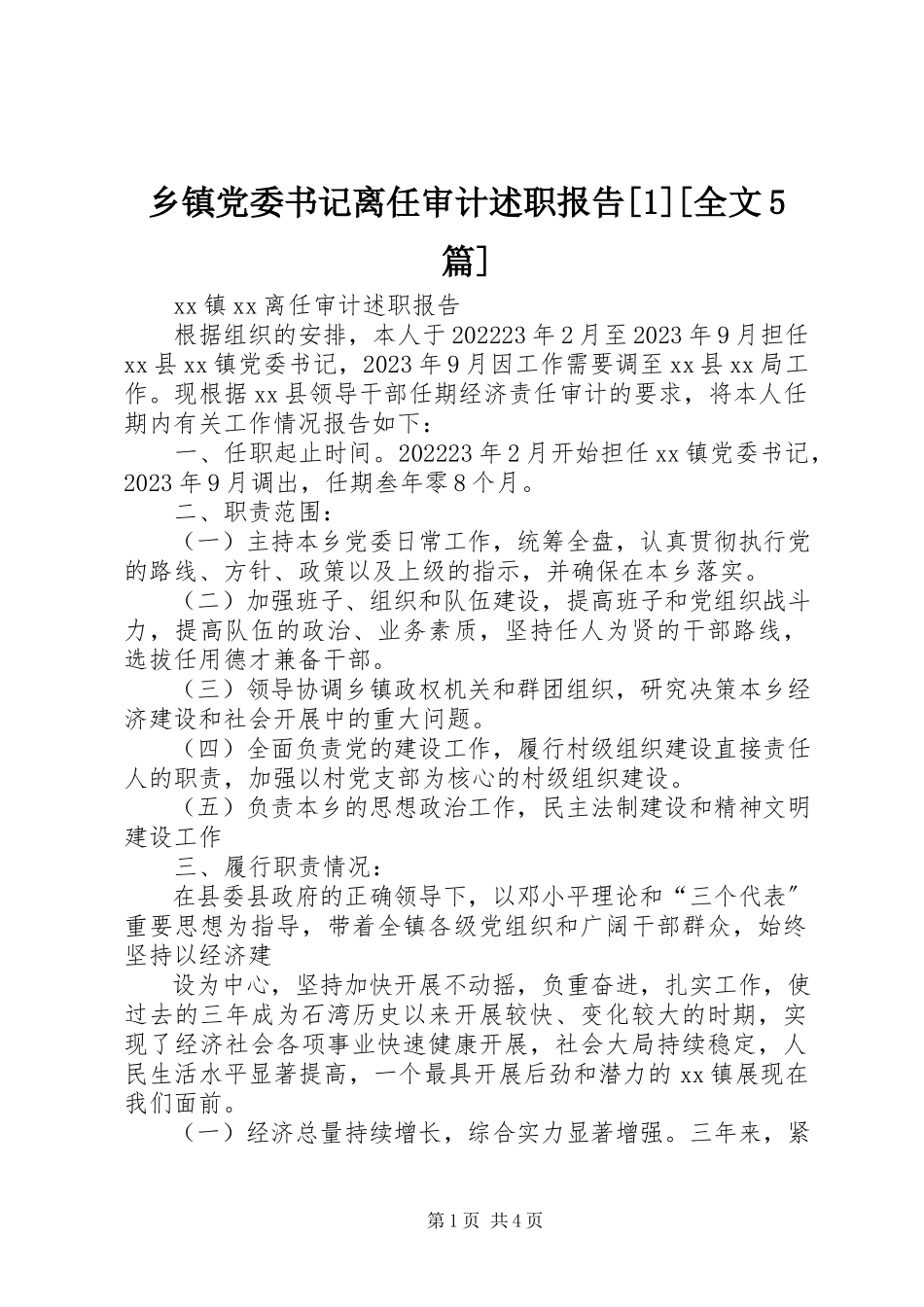2023年乡镇党委书记离任审计述职报告1全文5篇.docx_第1页