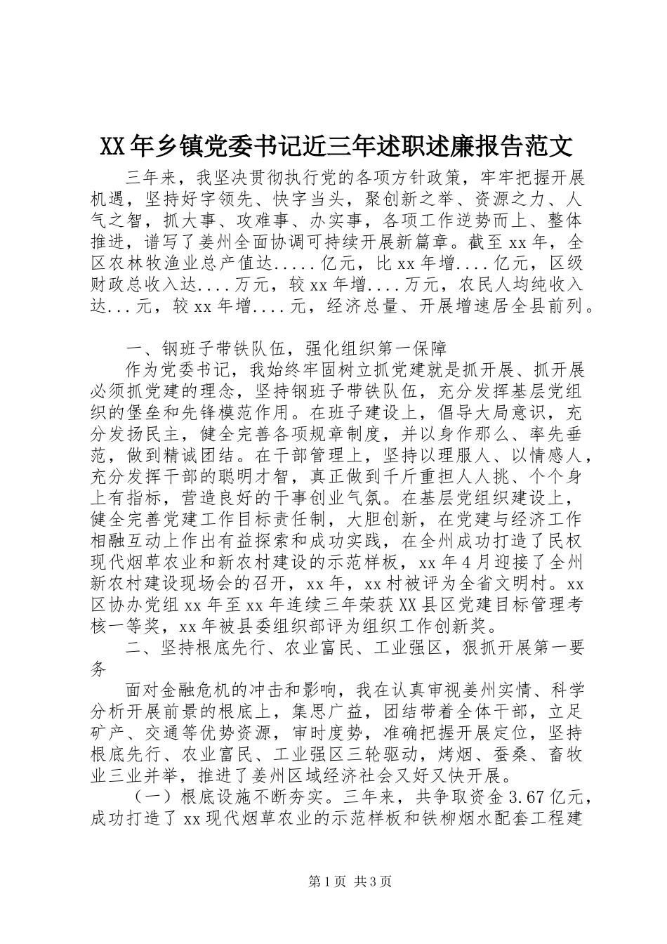 2023年乡镇党委书记近三年述职述廉报告.docx_第1页