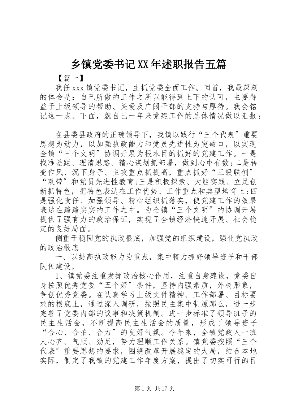 2023年乡镇党委书记述职报告五篇.docx_第1页