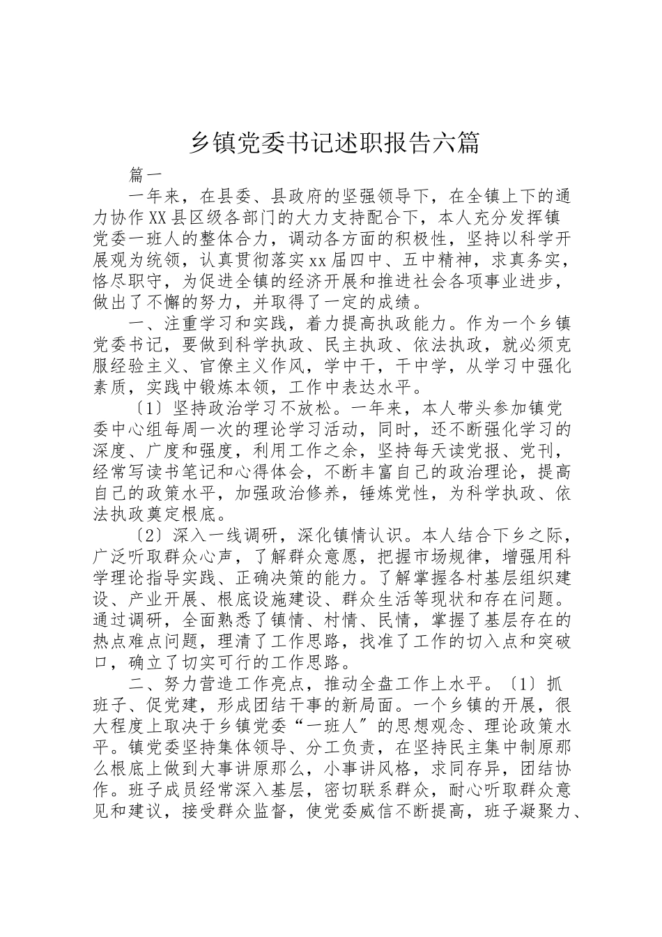 2023年乡镇党委书记述职报告六篇.doc_第1页