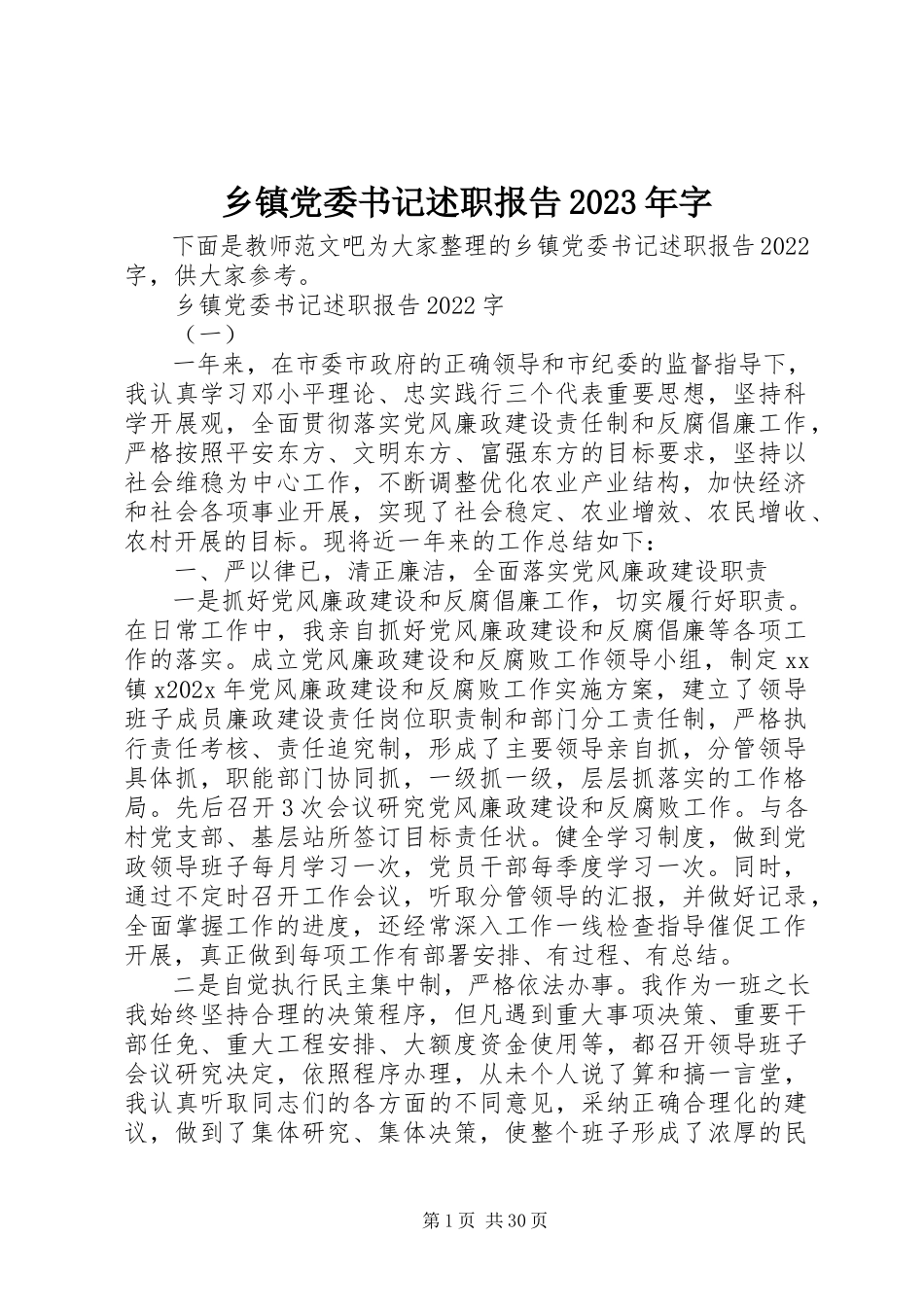 2023年乡镇党委书记述职报告字.docx_第1页
