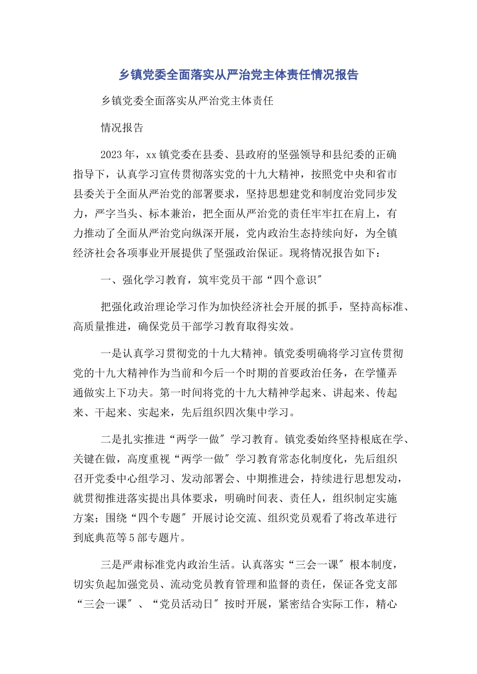 2023年乡镇党委全面落实从严治党主体责任情况报告.docx_第1页