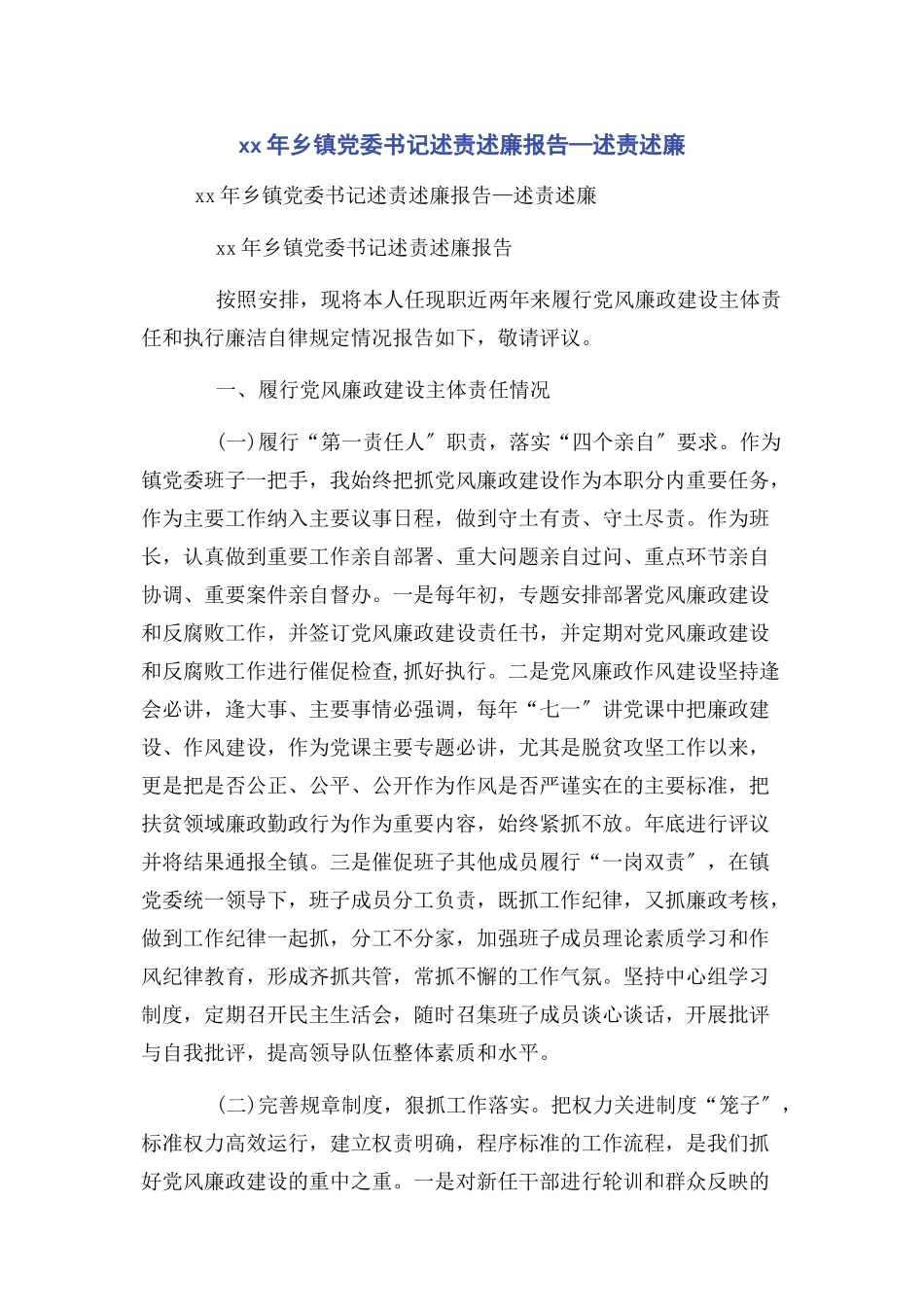 2023年乡镇党委书记述责述廉报告—述责述廉.docx_第1页